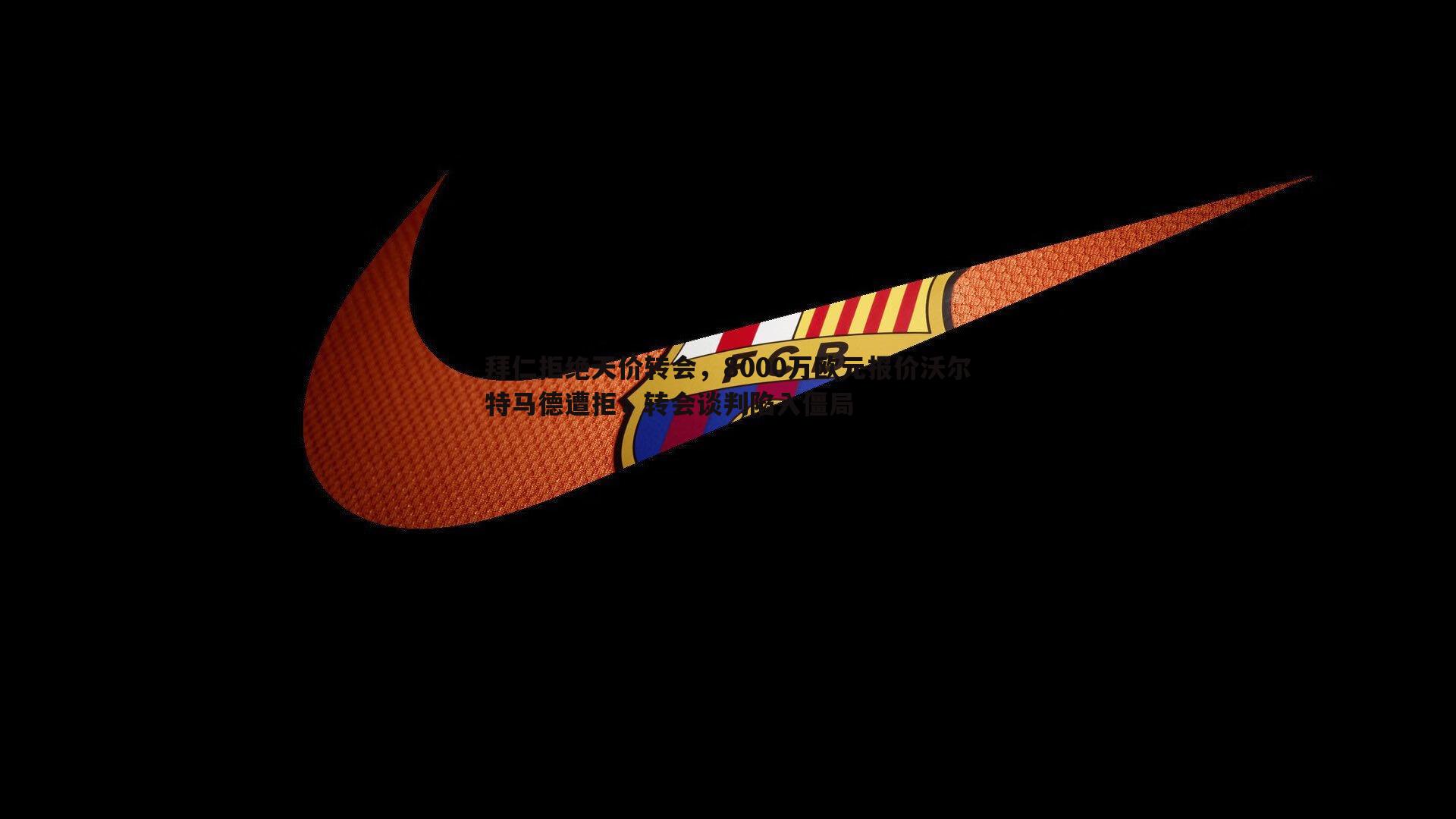 意昂体育-拜仁拒绝天价转会，8000万欧元报价沃尔特马德遭拒，转会谈判陷入僵局