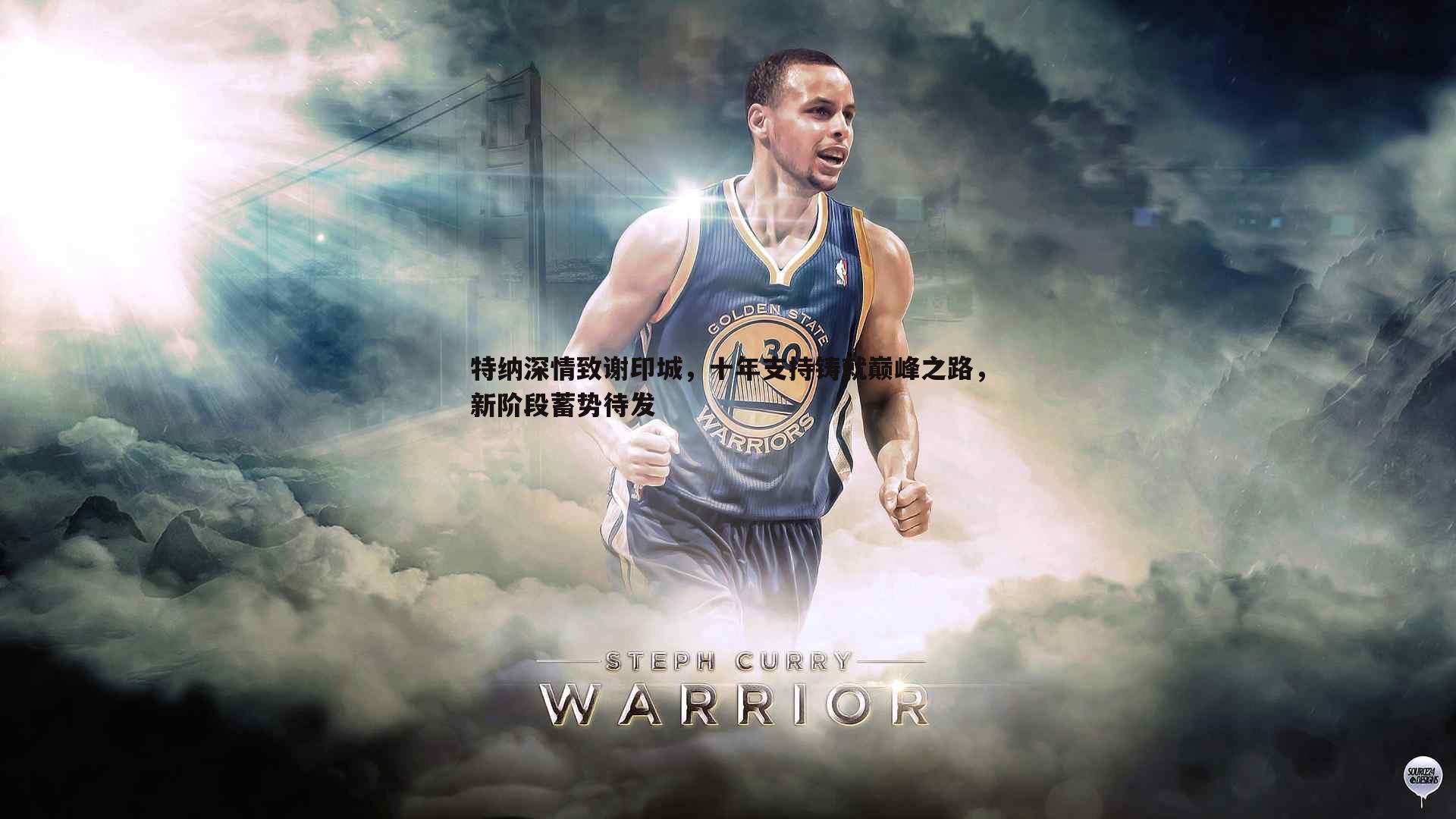 特纳深情致谢印城，十年支持铸就巅峰之路，新阶段蓄势待发