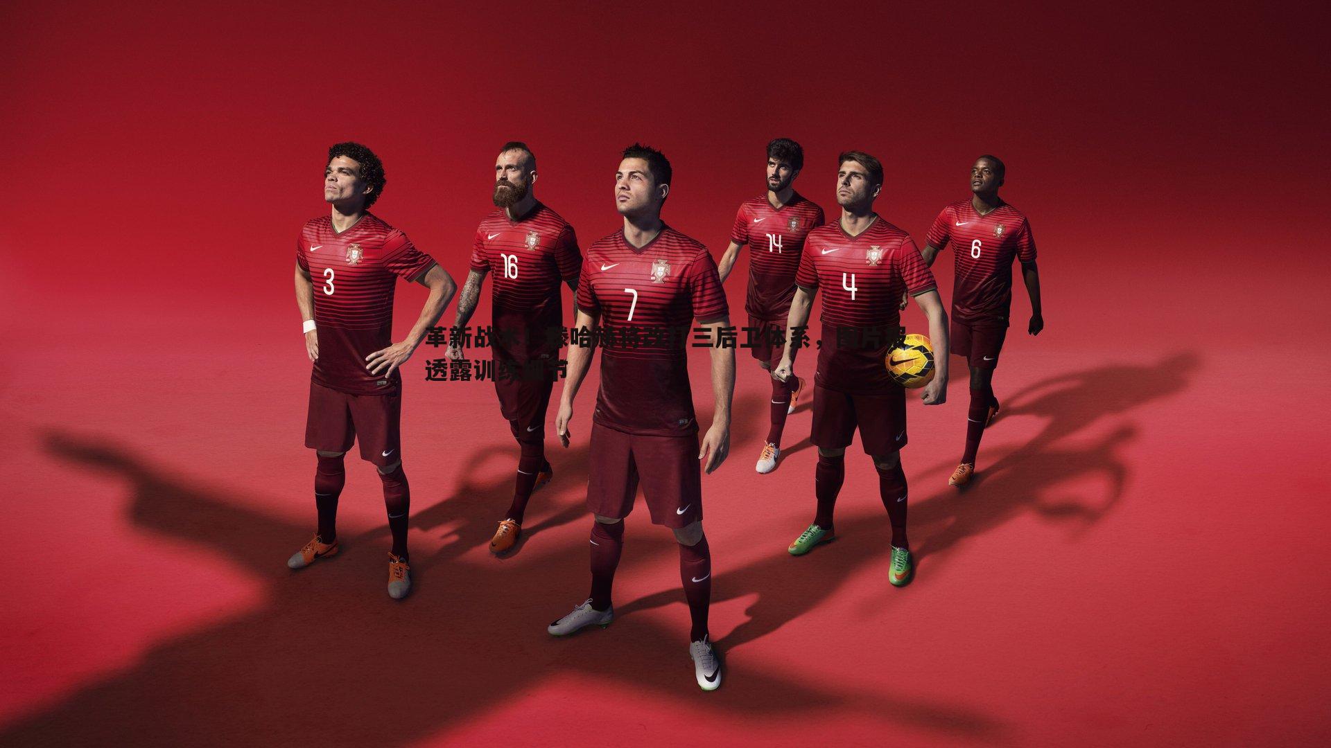 革新战术！滕哈赫将改打三后卫体系，图片报透露训练细节