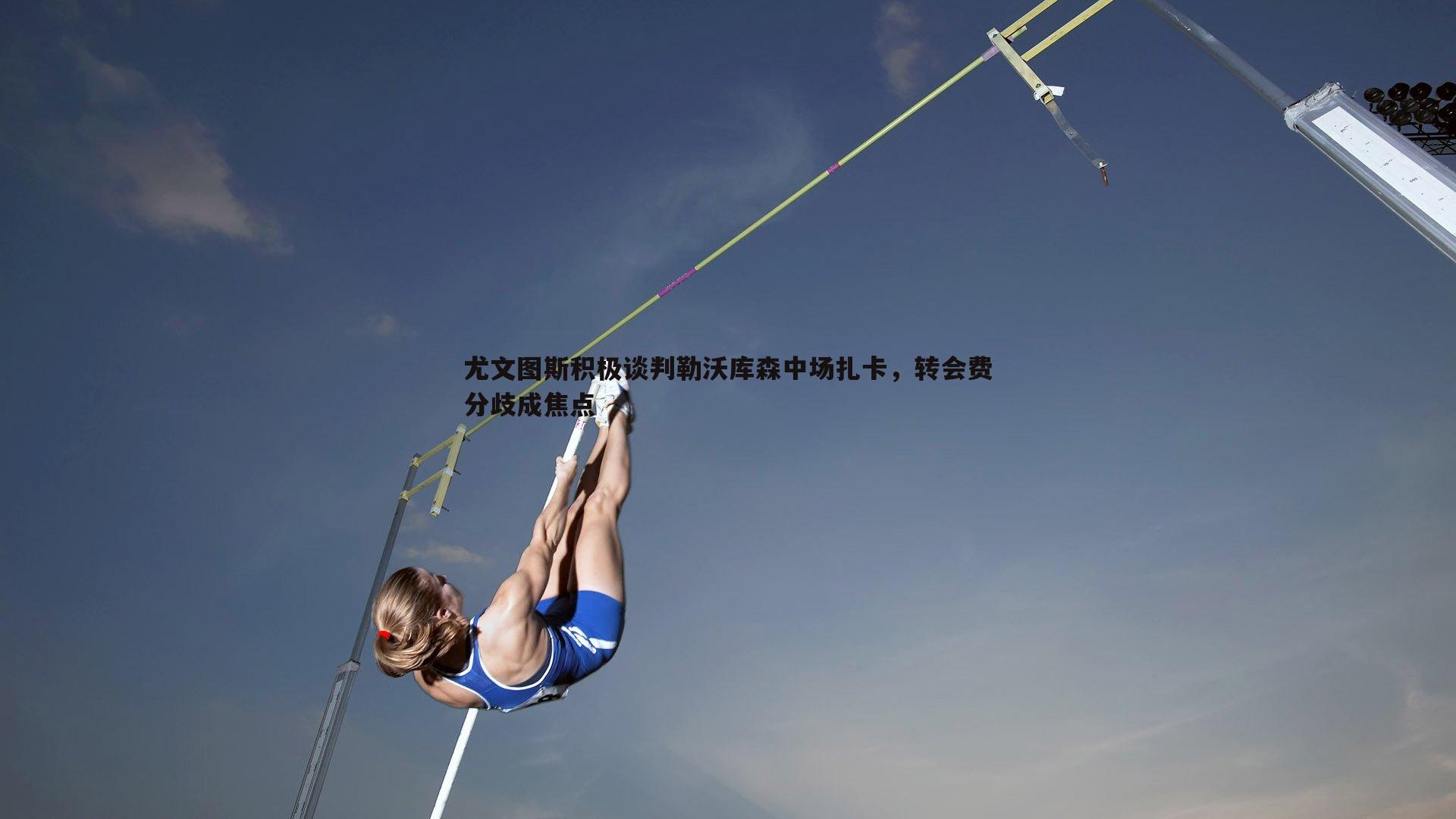意昂体育-尤文图斯积极谈判勒沃库森中场扎卡，转会费分歧成焦点