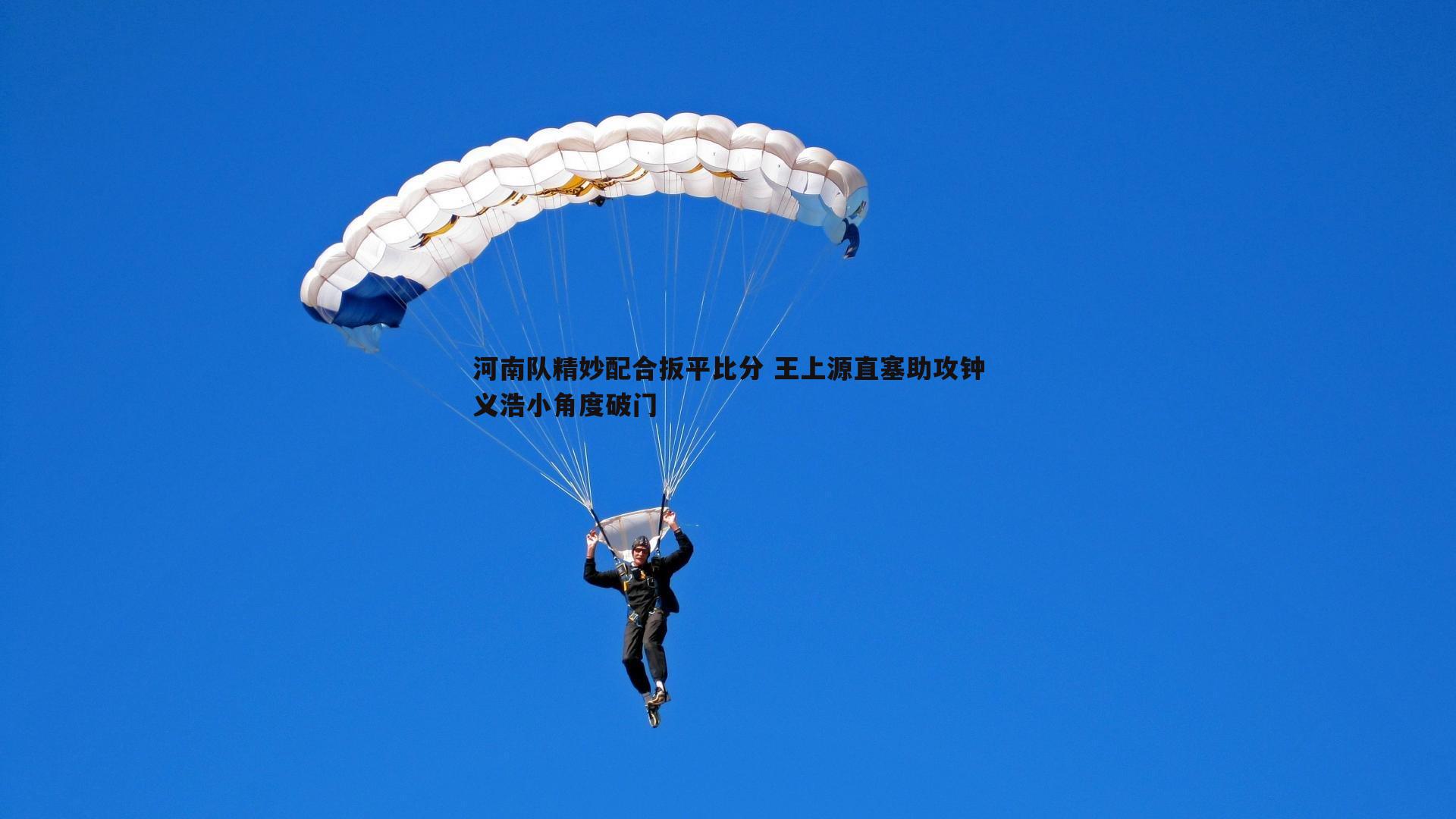 河南队精妙配合扳平比分 王上源直塞助攻钟义浩小角度破门