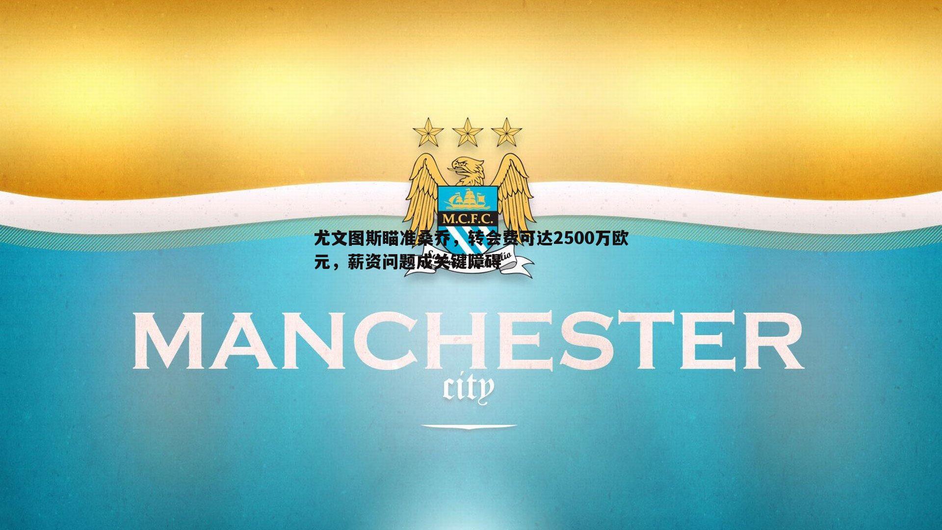 意昂体育-尤文图斯瞄准桑乔，转会费可达2500万欧元，薪资问题成关键障碍