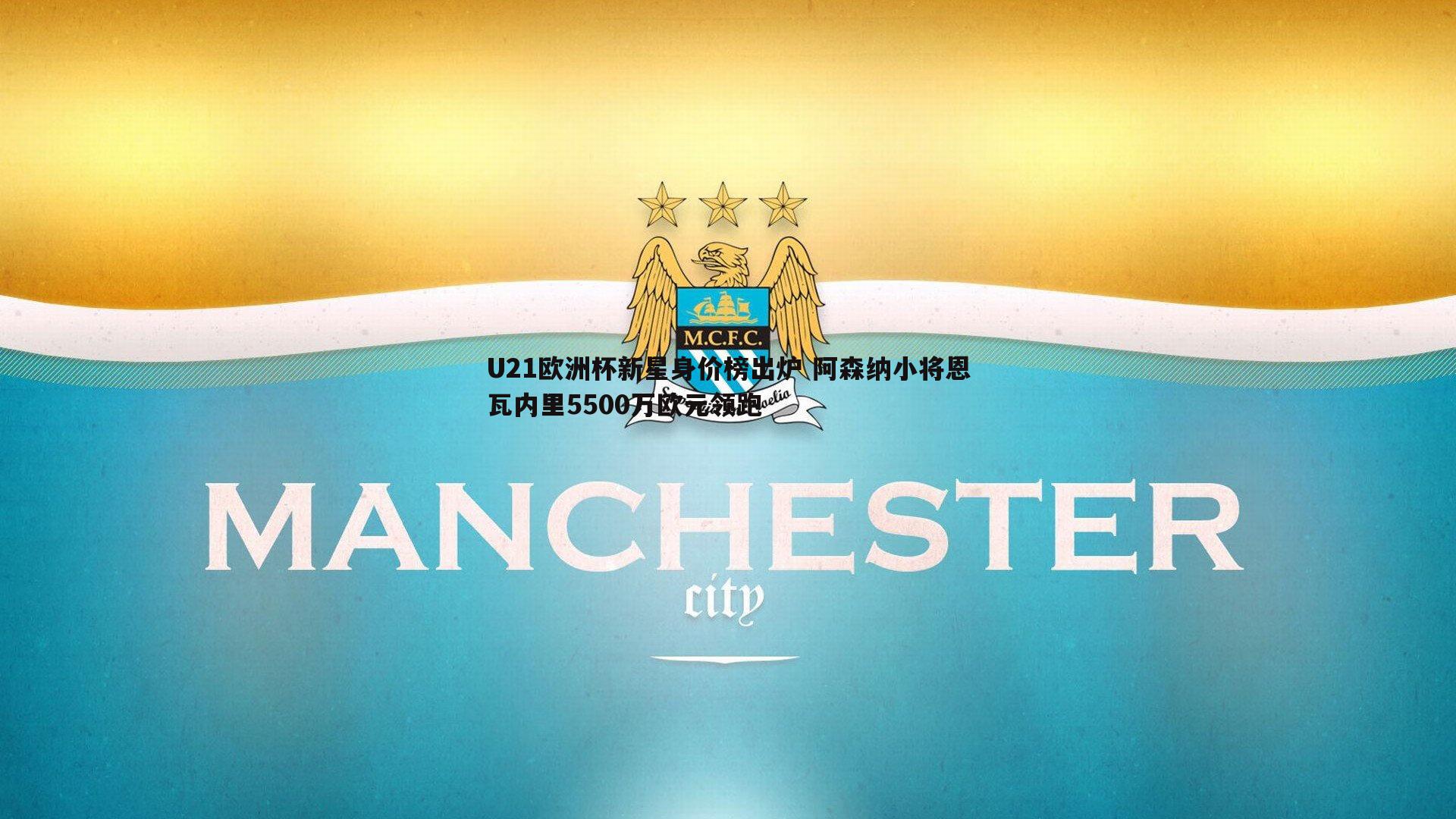 意昂体育-U21欧洲杯新星身价榜出炉 阿森纳小将恩瓦内里5500万欧元领跑