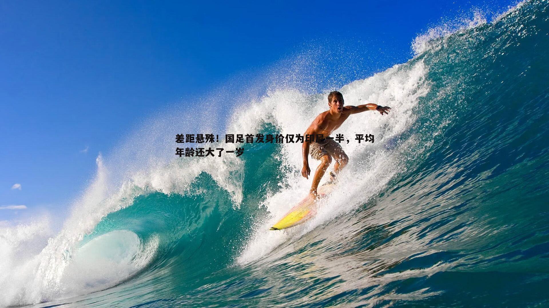 意昂体育-差距悬殊！国足首发身价仅为印尼一半，平均年龄还大了一岁