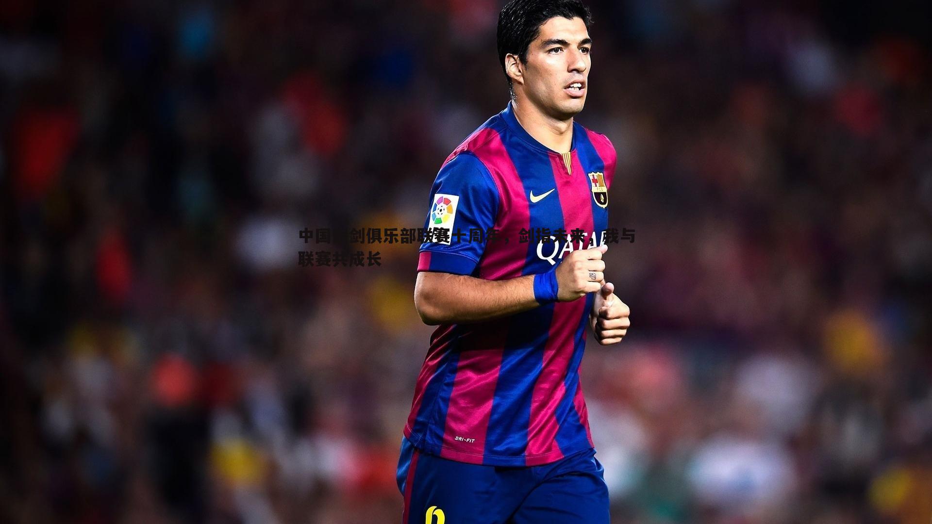 意昂体育-中国击剑俱乐部联赛十周年，剑指未来，我与联赛共成长