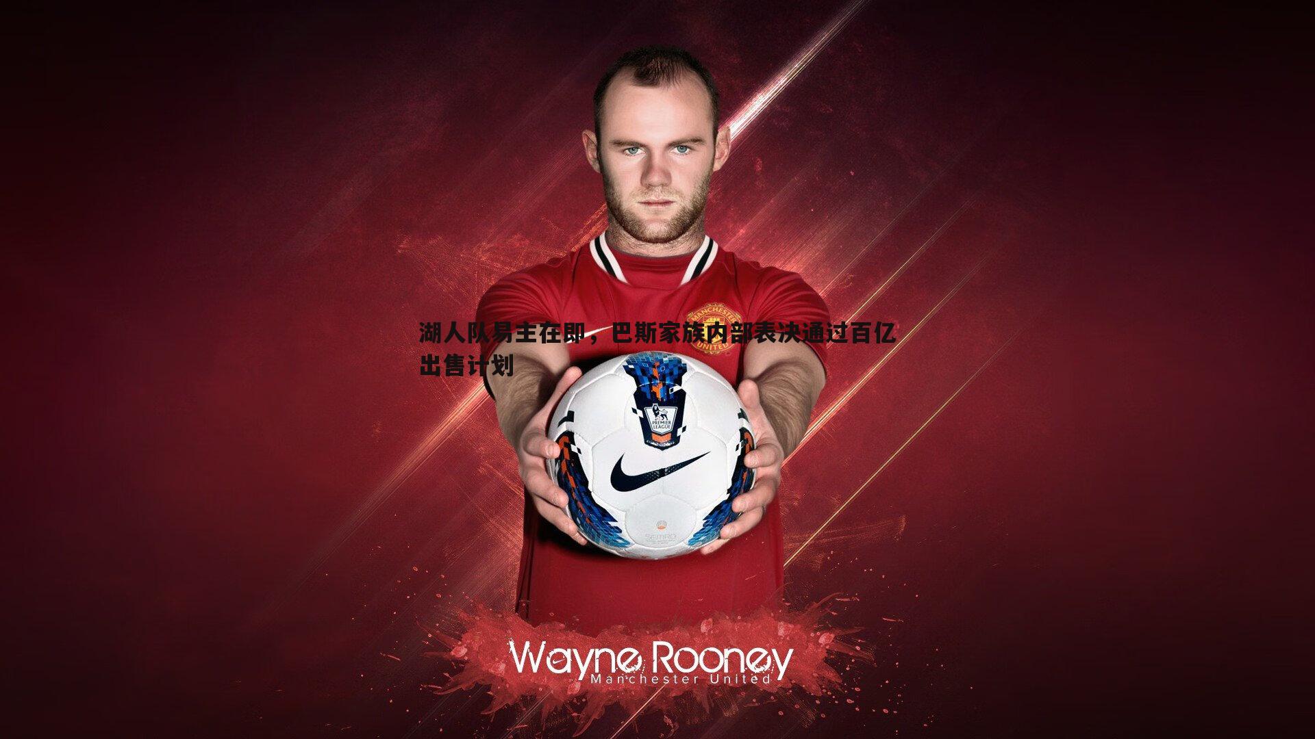 意昂体育-湖人队易主在即，巴斯家族内部表决通过百亿出售计划