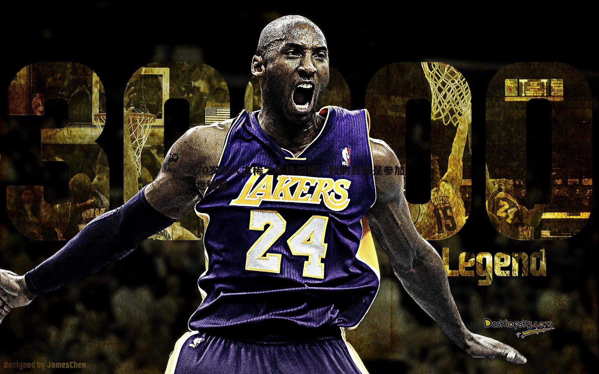 意昂体育-70岁老人古稀之年执剑柄，我的目标是参加世锦赛