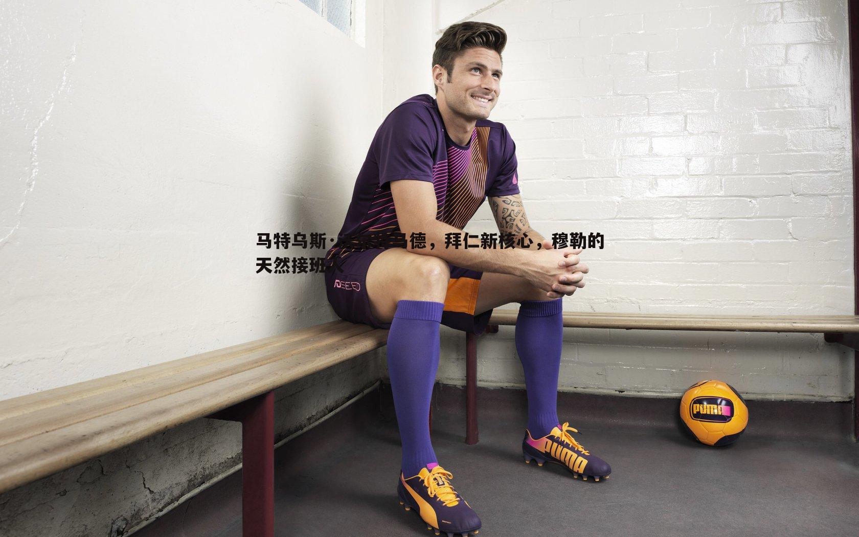 意昂体育-马特乌斯·沃尔特马德，拜仁新核心，穆勒的天然接班人