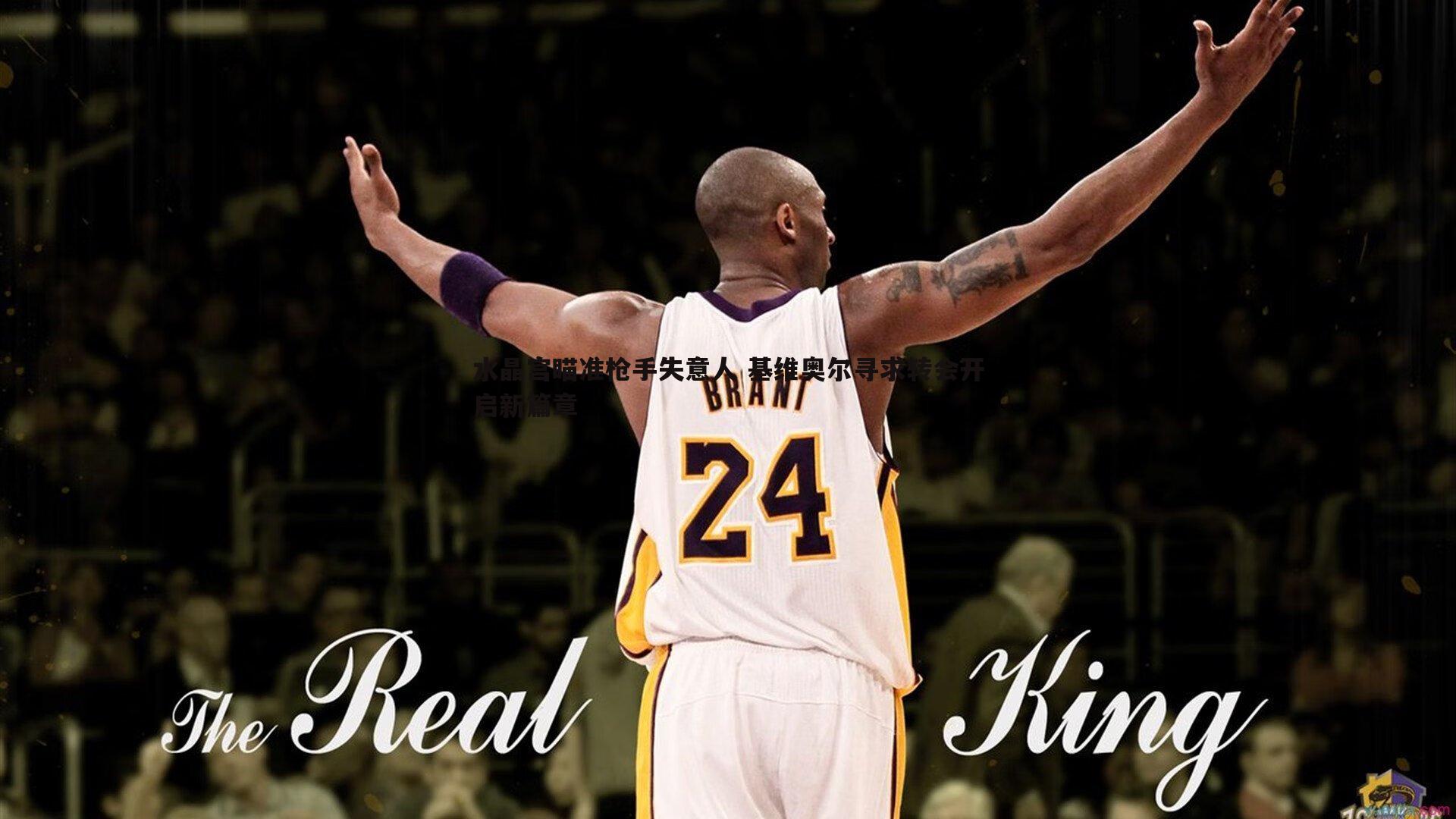 水晶宫瞄准枪手失意人 基维奥尔寻求转会开启新篇章