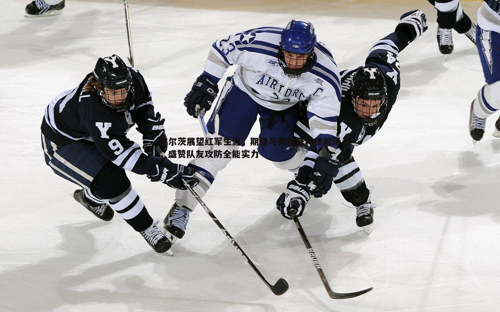 维尔茨展望红军生涯，期待与弗林蓬再续前缘，盛赞队友攻防全能实力