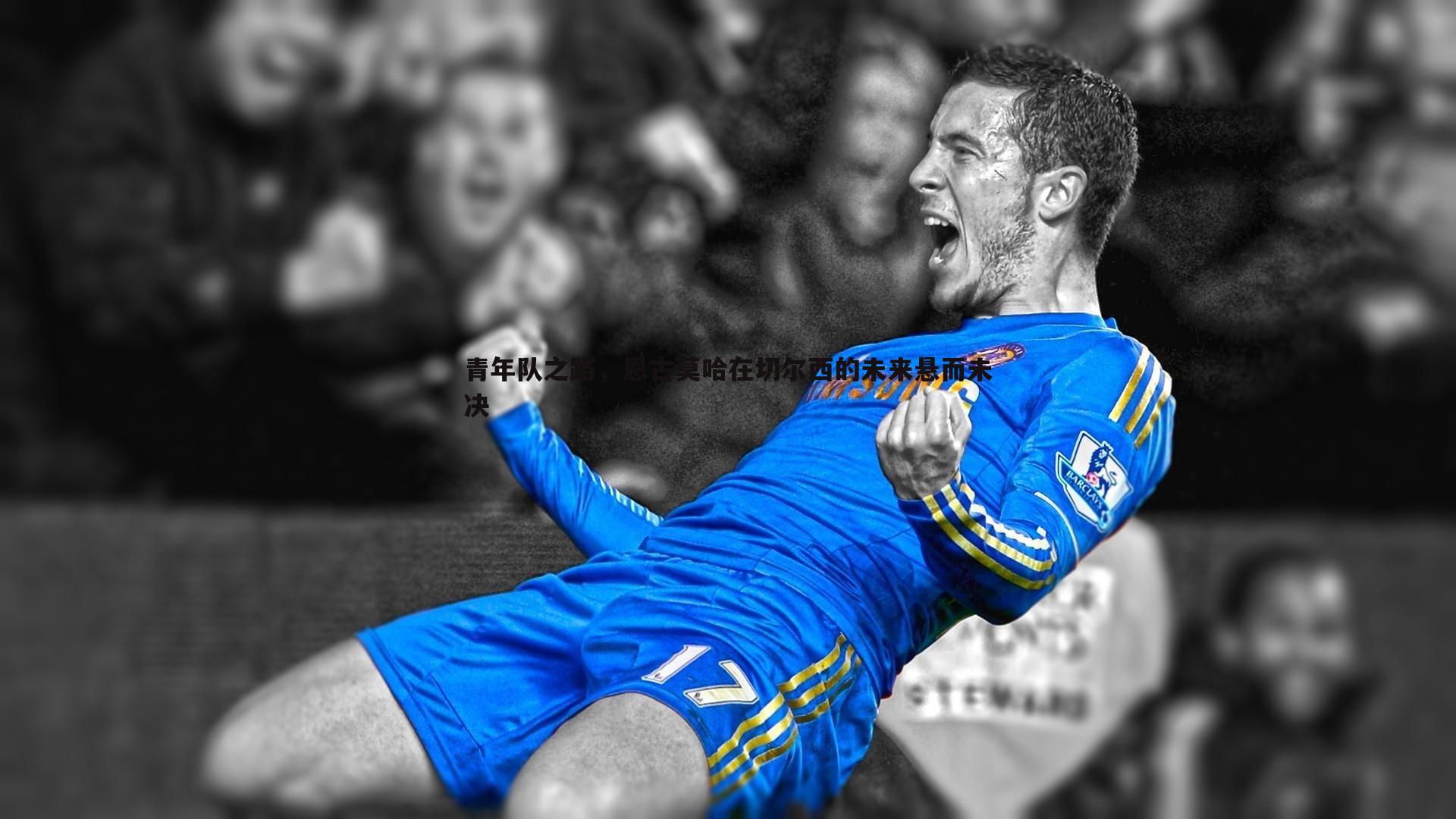 意昂体育-青年队之路，恩古莫哈在切尔西的未来悬而未决