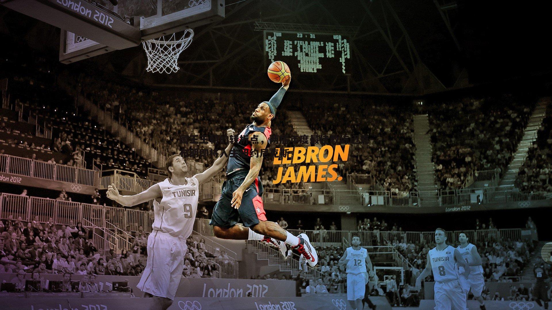 意昂体育-国王王朝的转折点，两届年度最佳教练迈克-布朗即将入主纽约尼克斯