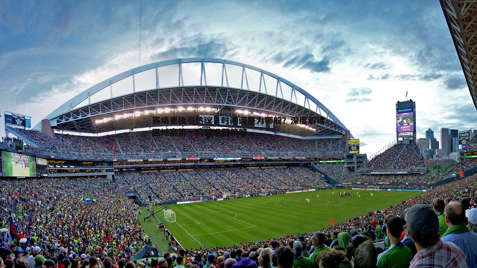 赛场更换引热议，时间调整为哪般？深度解读区域赛第一阶段运营策略