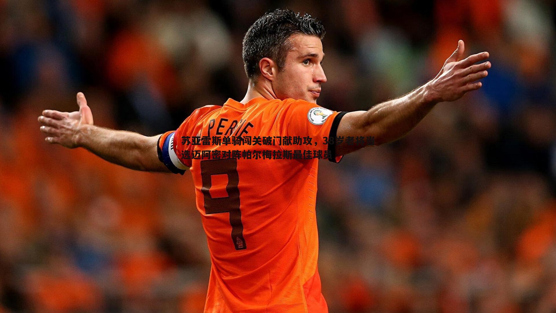 意昂体育-苏亚雷斯单骑闯关破门献助攻，38岁老将当选迈阿密对阵帕尔梅拉斯最佳球员