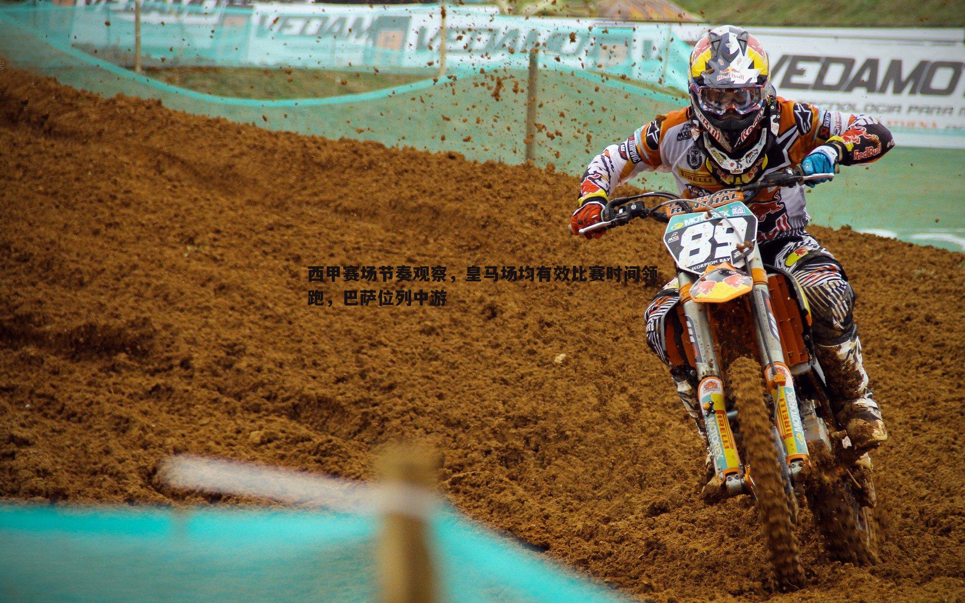 西甲赛场节奏观察，皇马场均有效比赛时间领跑，巴萨位列中游