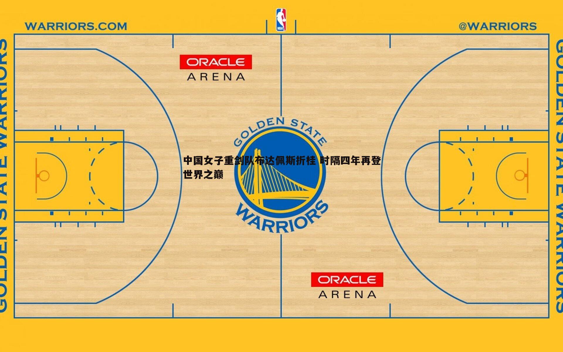 意昂体育-中国女子重剑队布达佩斯折桂 时隔四年再登世界之巅