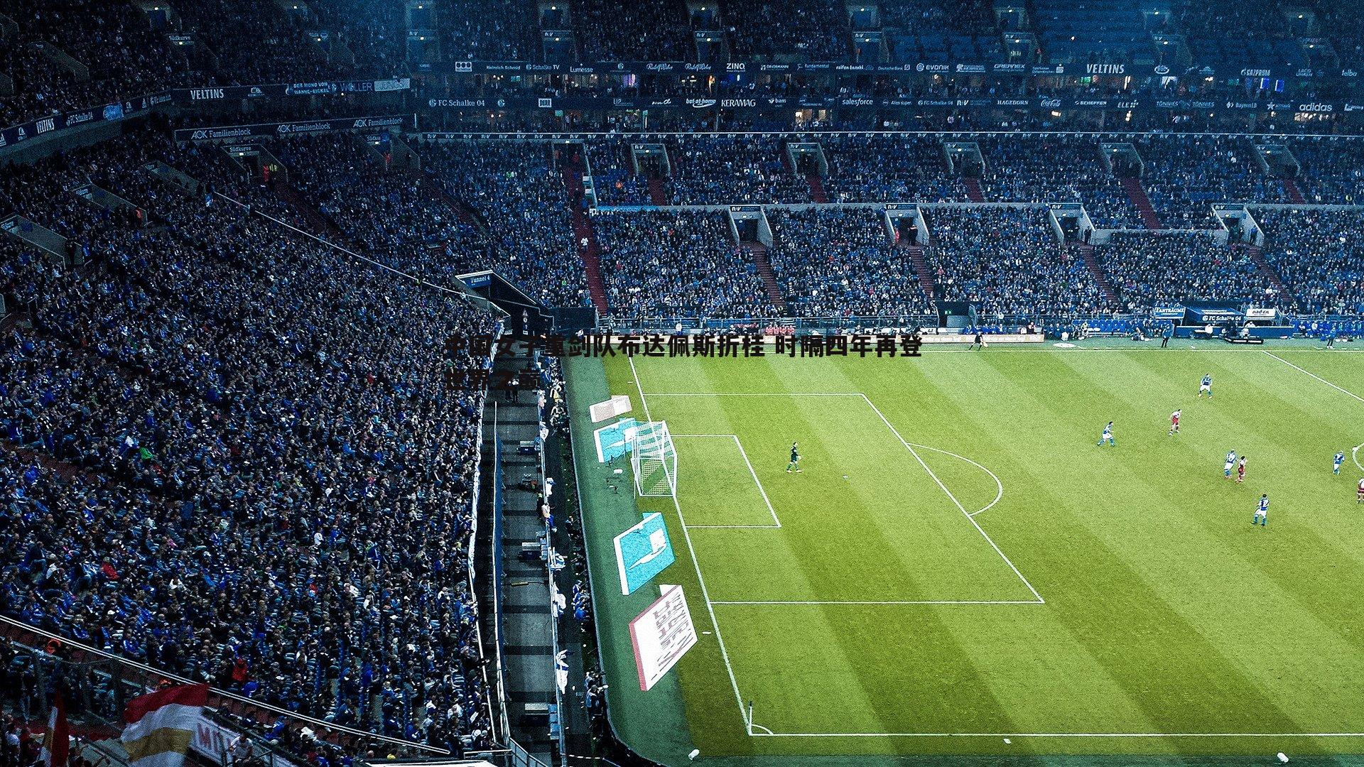 中国女子重剑队布达佩斯折桂 时隔四年再登世界之巅