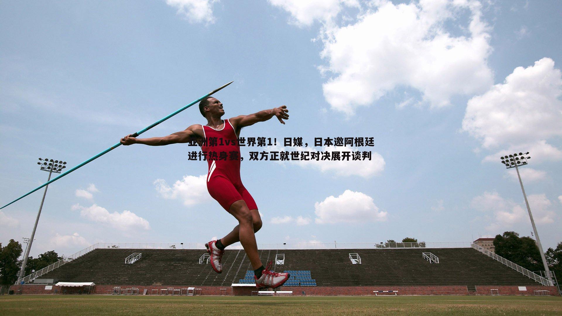 意昂体育-亚洲第1vs世界第1！日媒，日本邀阿根廷进行热身赛，双方正就世纪对决展开谈判