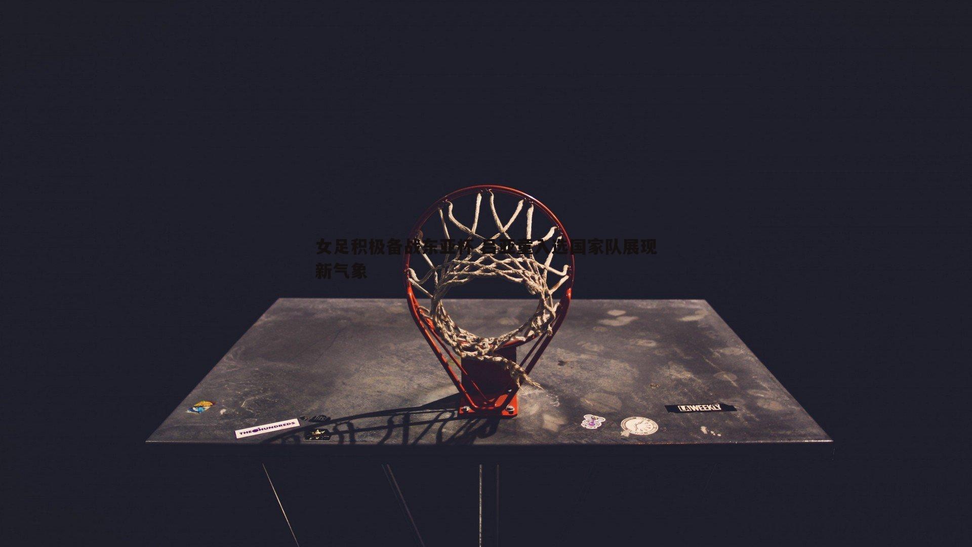 女足积极备战东亚杯 吕亚童入选国家队展现新气象