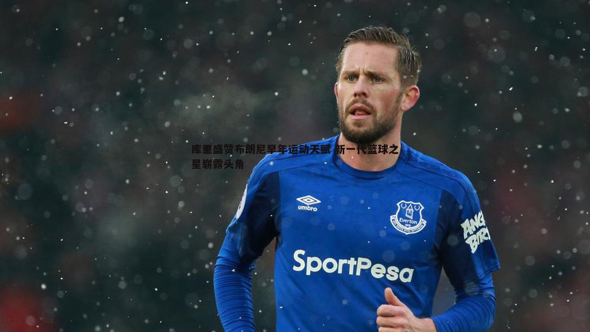 意昂体育-库里盛赞布朗尼早年运动天赋 新一代篮球之星崭露头角