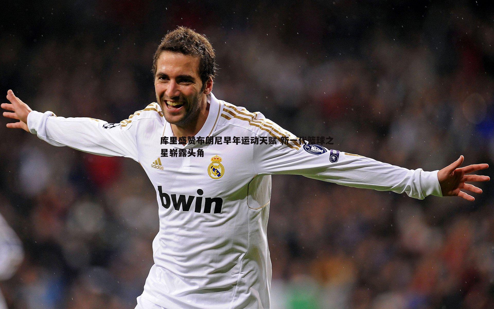 库里盛赞布朗尼早年运动天赋 新一代篮球之星崭露头角