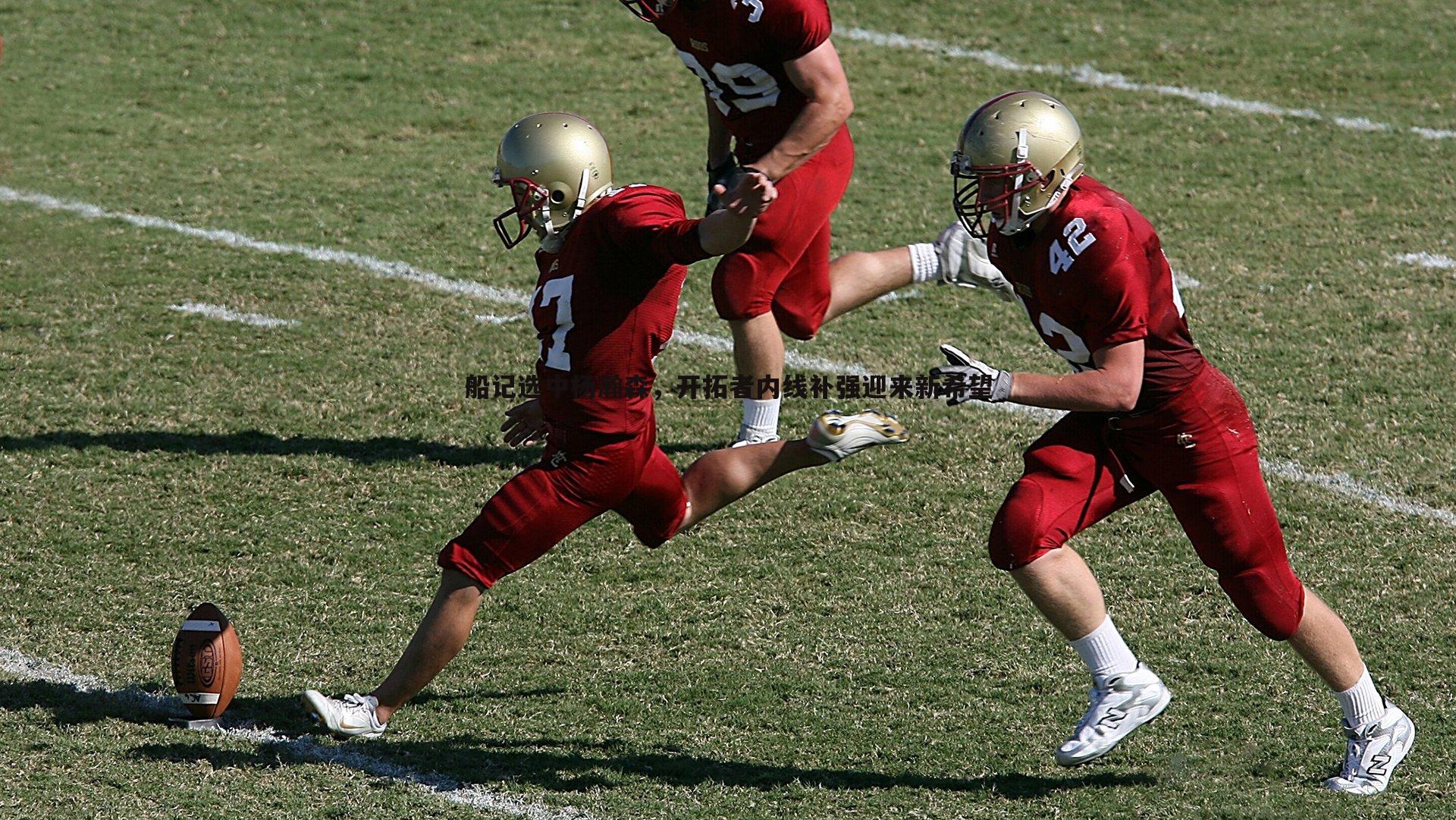 意昂体育-船记选中杨瀚森，开拓者内线补强迎来新希望