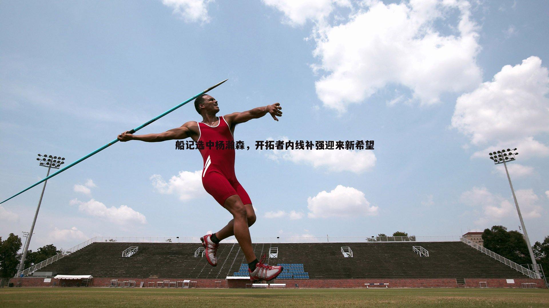 船记选中杨瀚森，开拓者内线补强迎来新希望