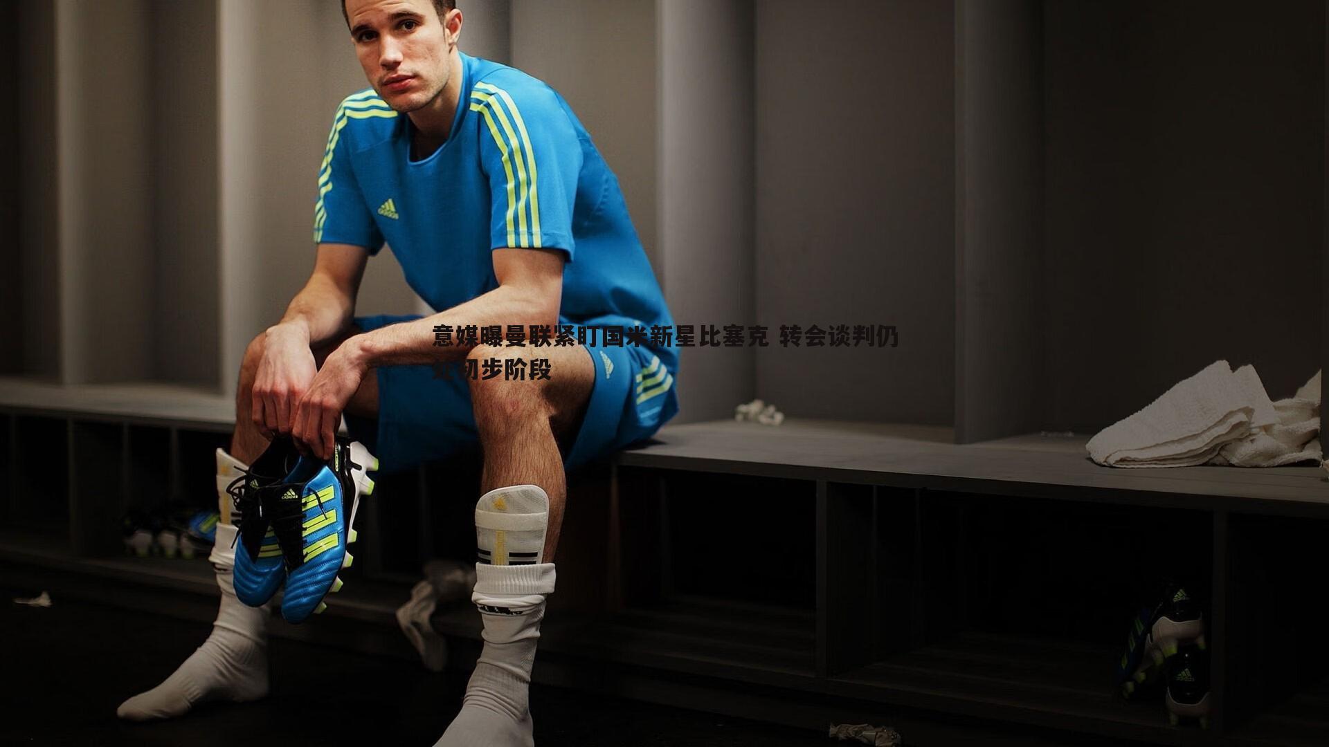 意昂体育-意媒曝曼联紧盯国米新星比塞克 转会谈判仍处初步阶段