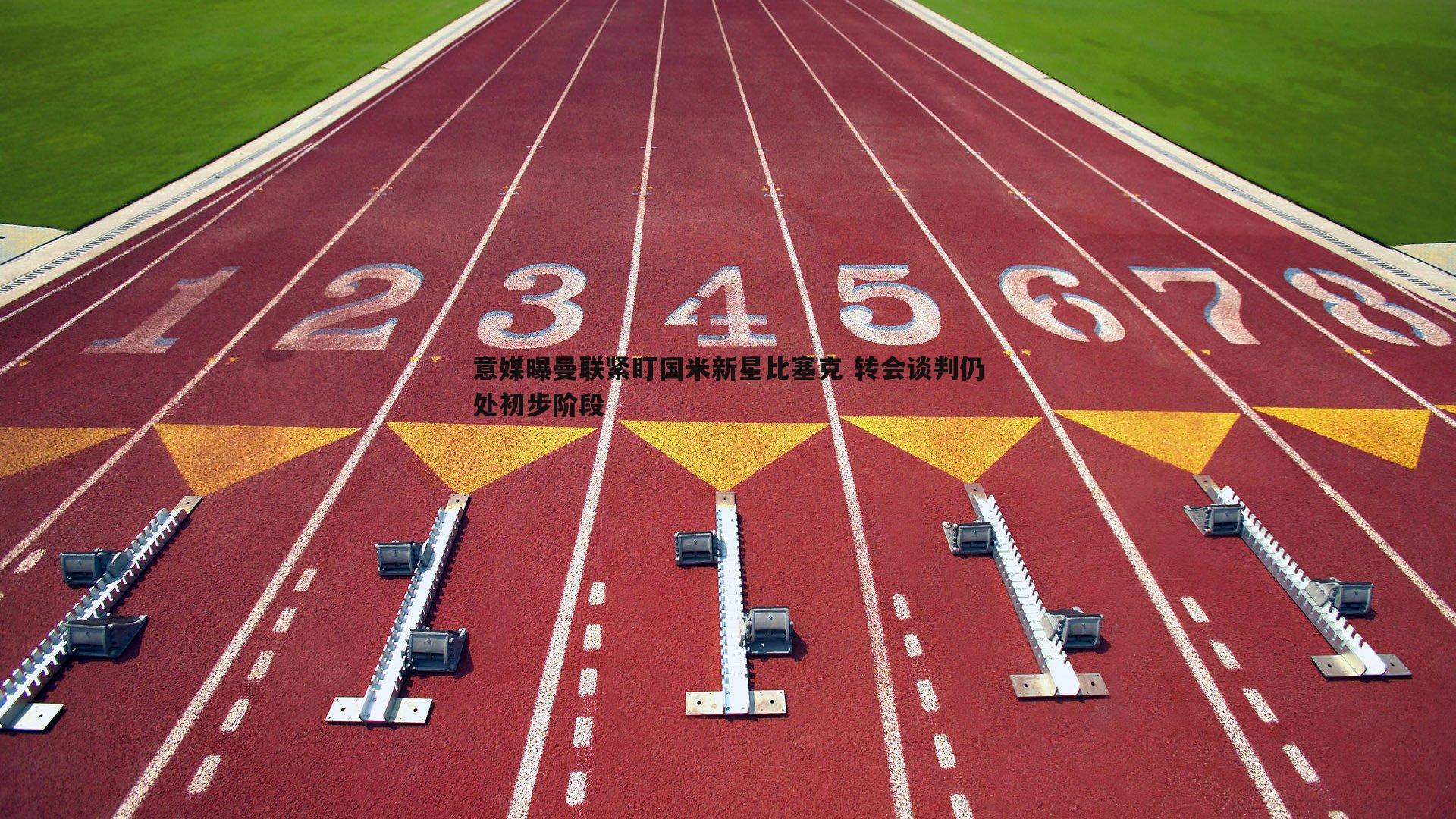 意媒曝曼联紧盯国米新星比塞克 转会谈判仍处初步阶段