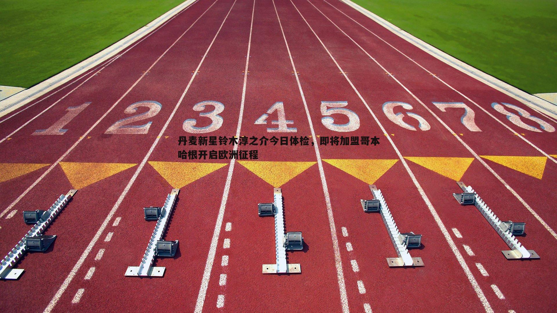 意昂体育-丹麦新星铃木淳之介今日体检，即将加盟哥本哈根开启欧洲征程