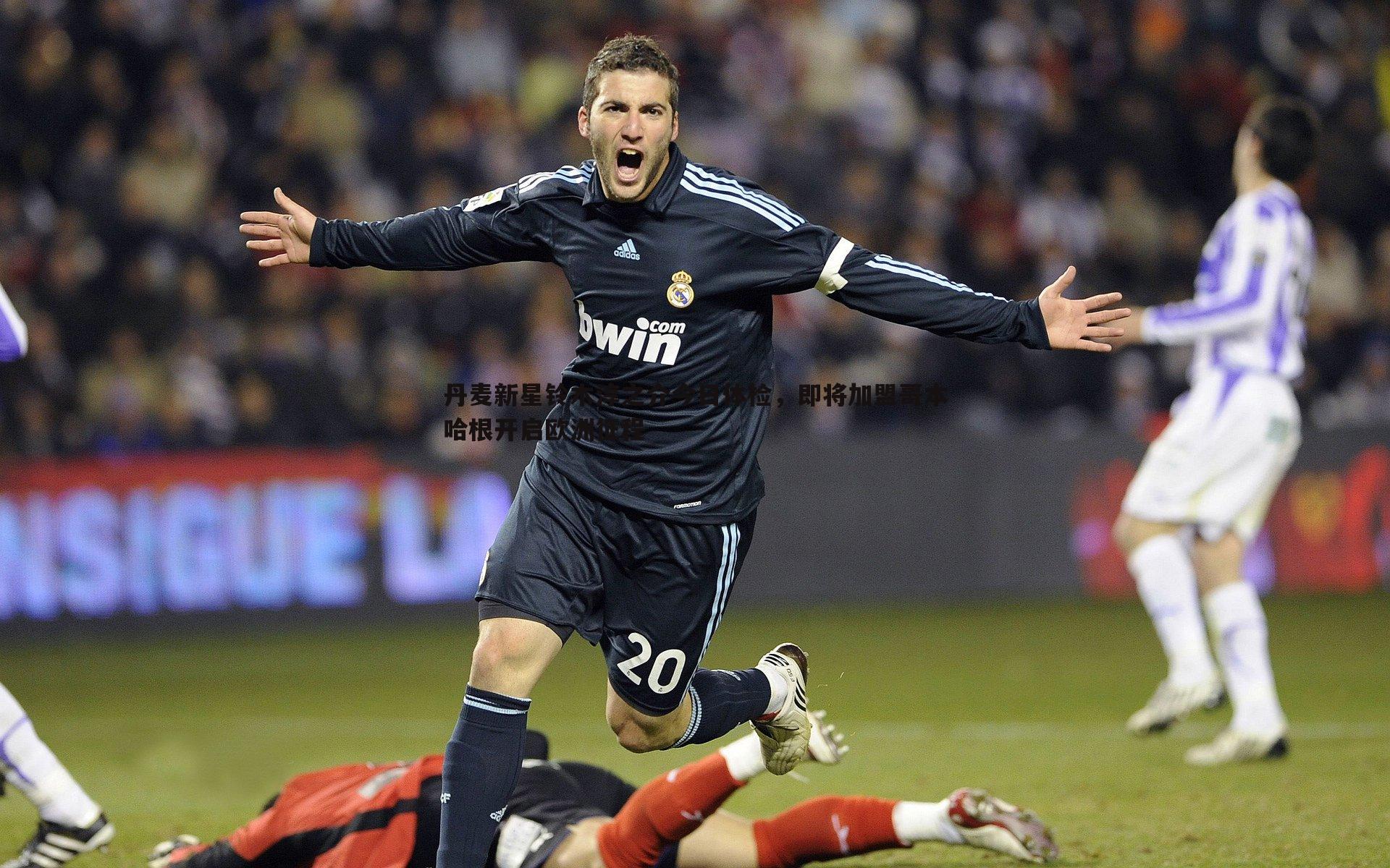 丹麦新星铃木淳之介今日体检，即将加盟哥本哈根开启欧洲征程