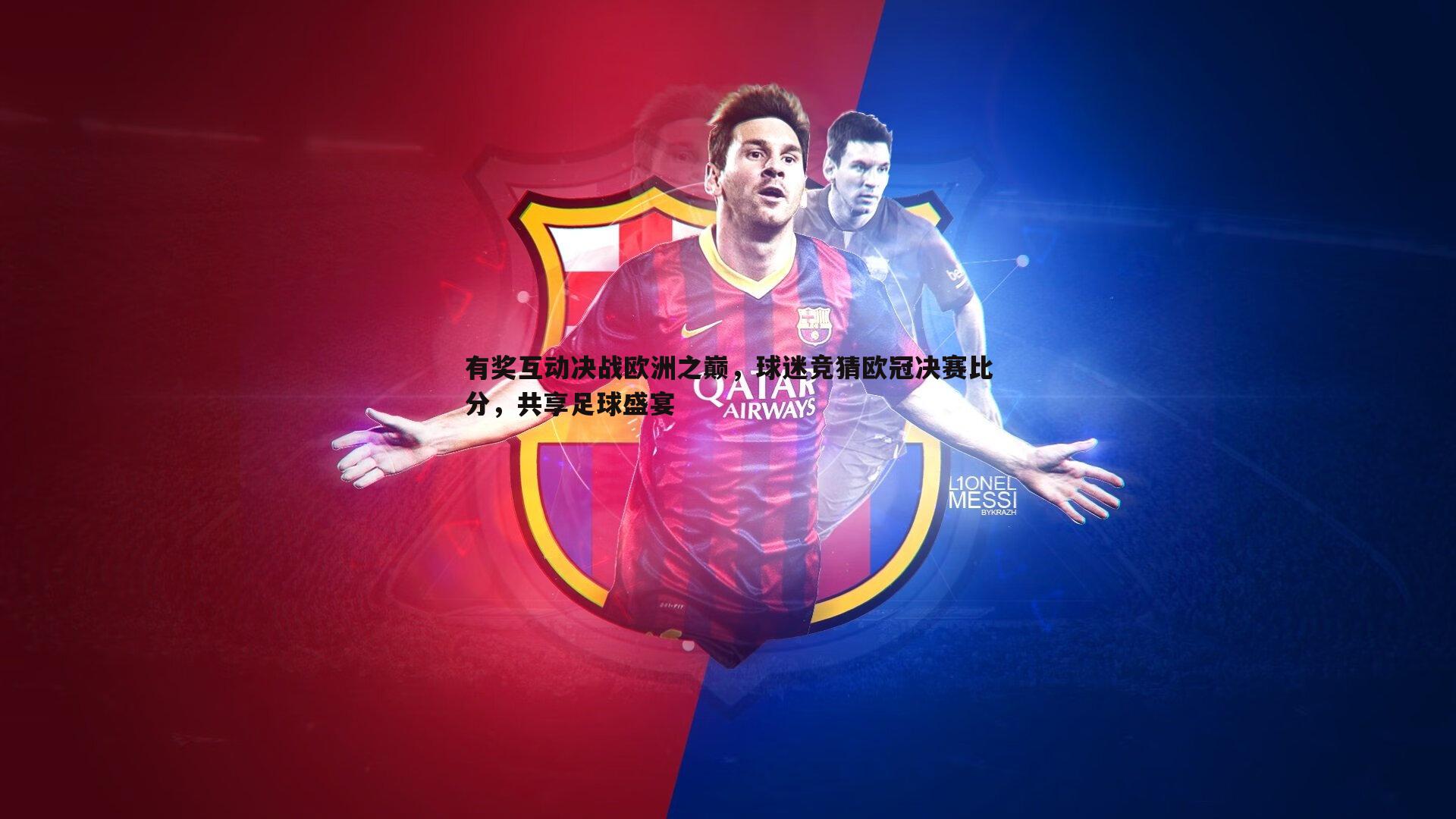 有奖互动决战欧洲之巅，球迷竞猜欧冠决赛比分，共享足球盛宴