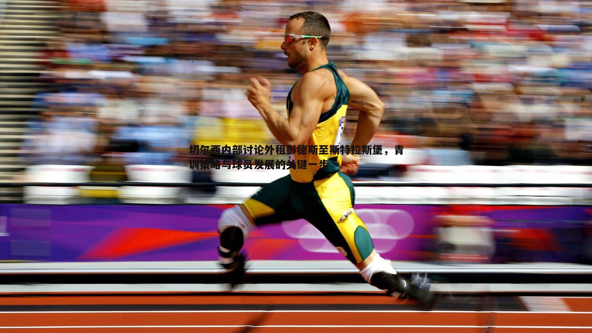 切尔西内部讨论外租彭德斯至斯特拉斯堡,青训策略与球员发展的关键一步