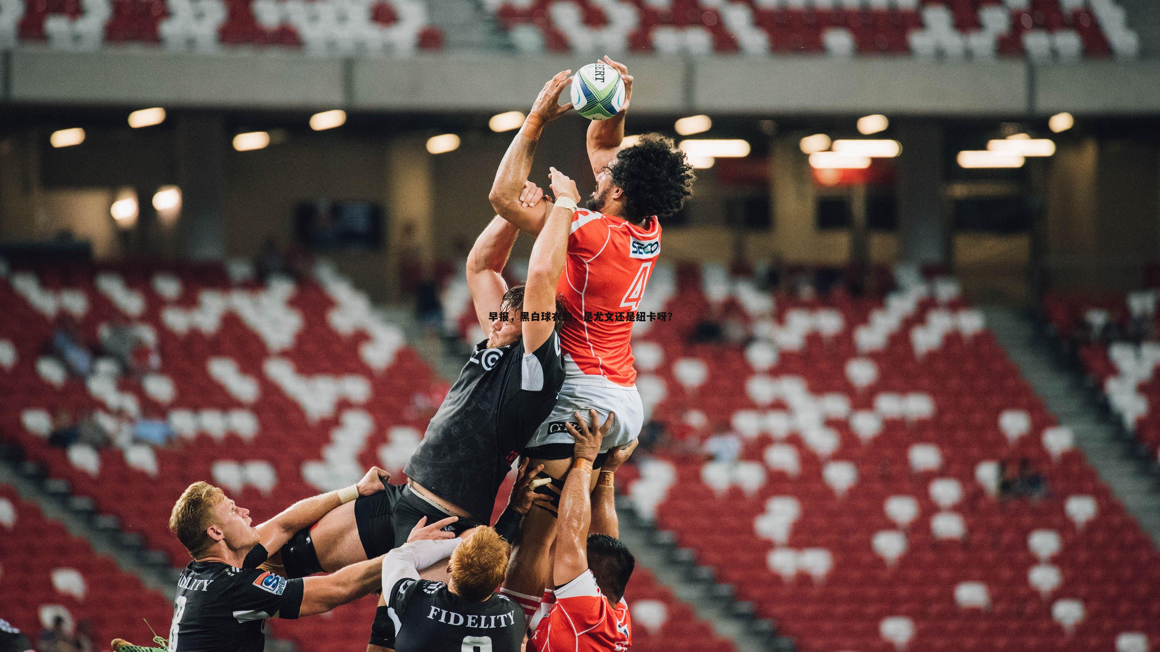 意昂体育-早报，黑白球衣的，是尤文还是纽卡呀？