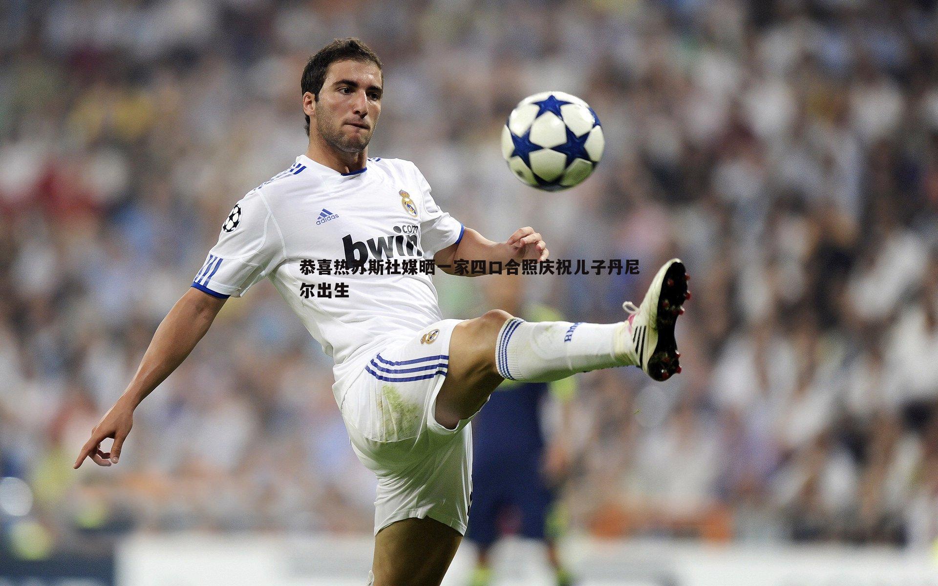 恭喜热苏斯社媒晒一家四口合照庆祝儿子丹尼尔出生