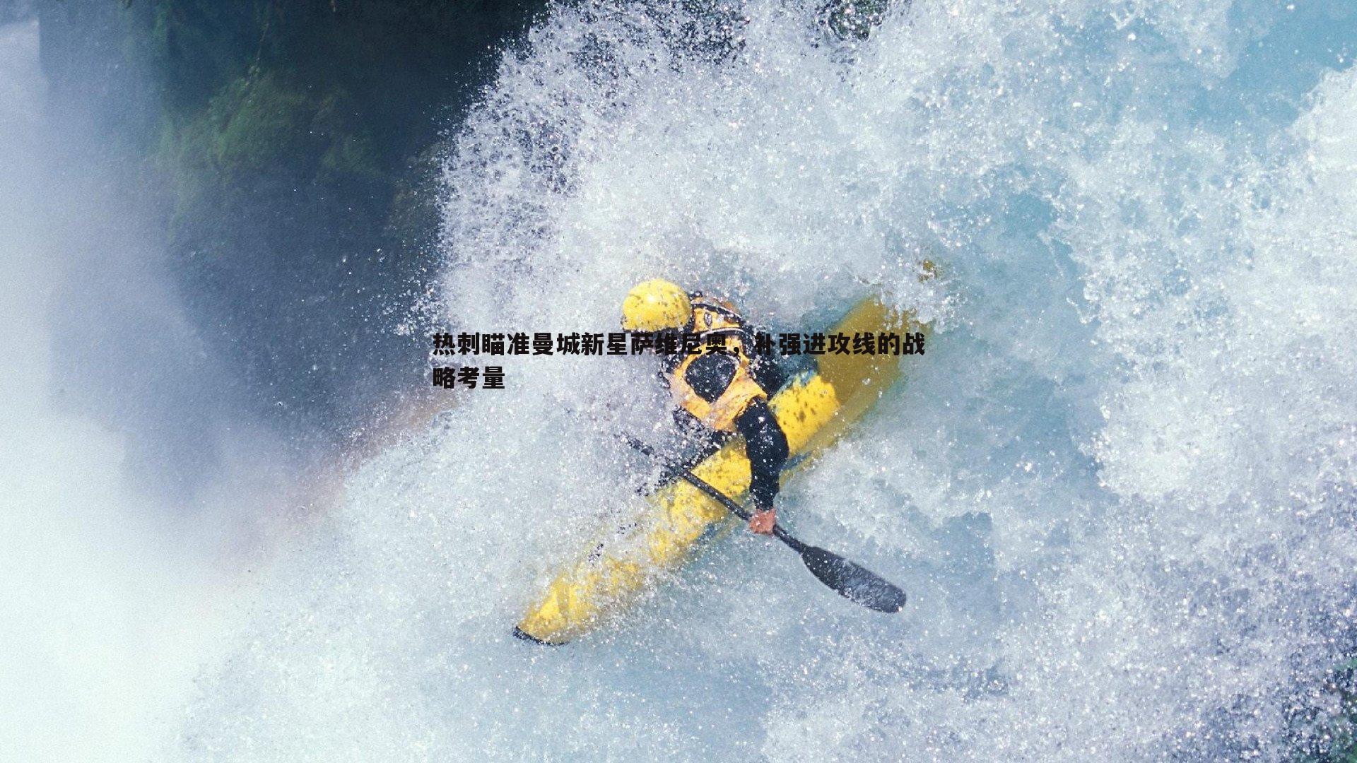 意昂体育-热刺瞄准曼城新星萨维尼奥，补强进攻线的战略考量