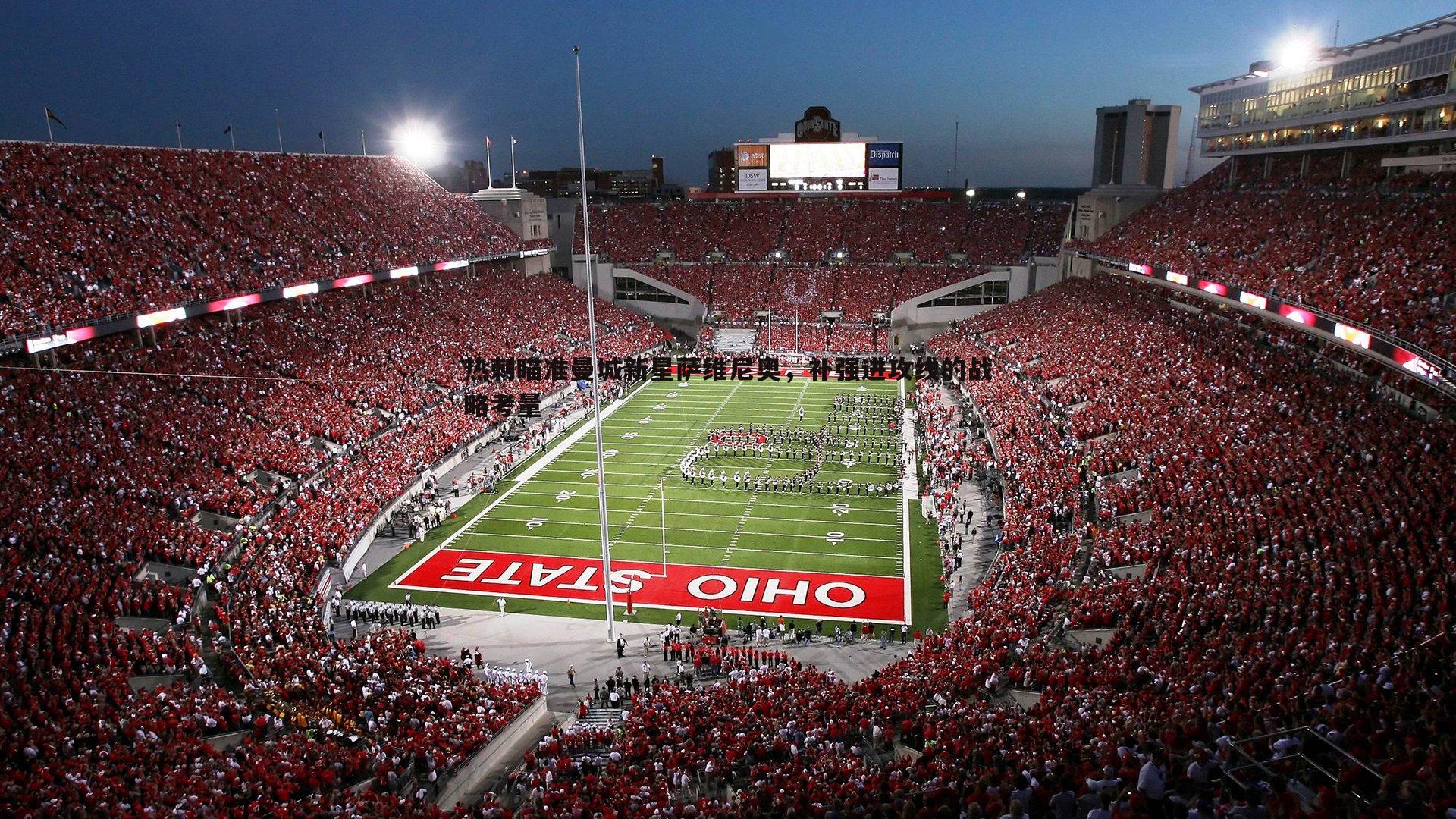 热刺瞄准曼城新星萨维尼奥，补强进攻线的战略考量