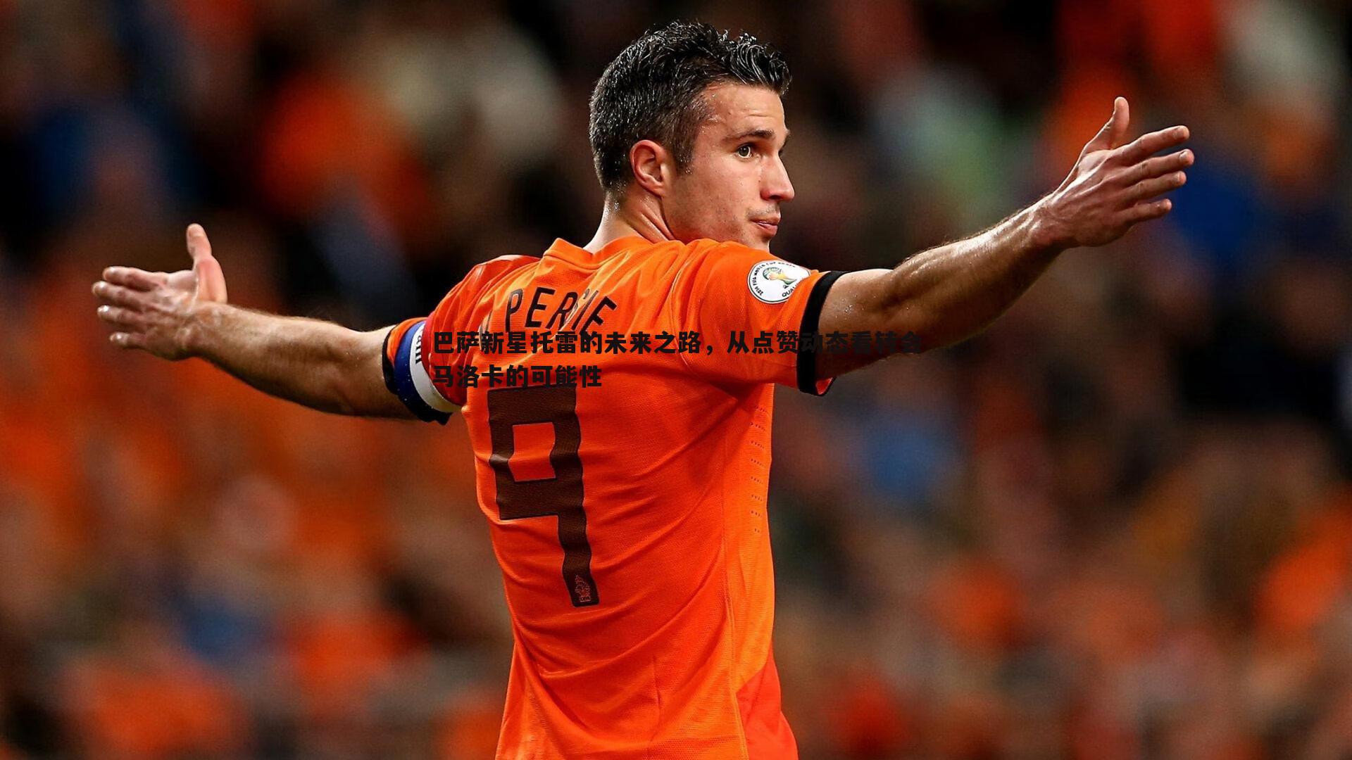 意昂体育-巴萨新星托雷的未来之路，从点赞动态看转会马洛卡的可能性