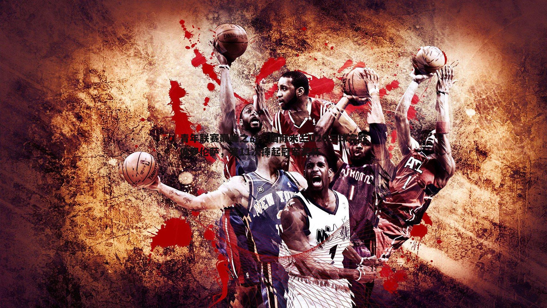 意昂体育-青年联赛巅峰之战，国际米兰U20三球完胜佛罗伦萨，第11次捧起冠军奖杯