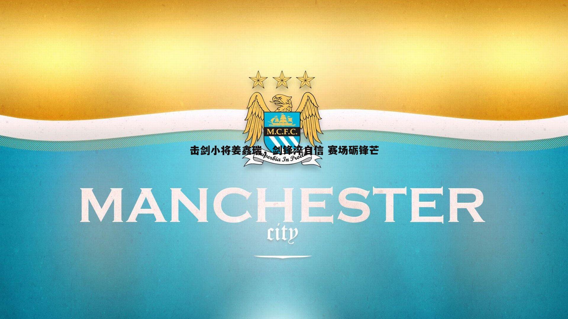 击剑小将姜鑫瑞，剑锋淬自信 赛场砺锋芒