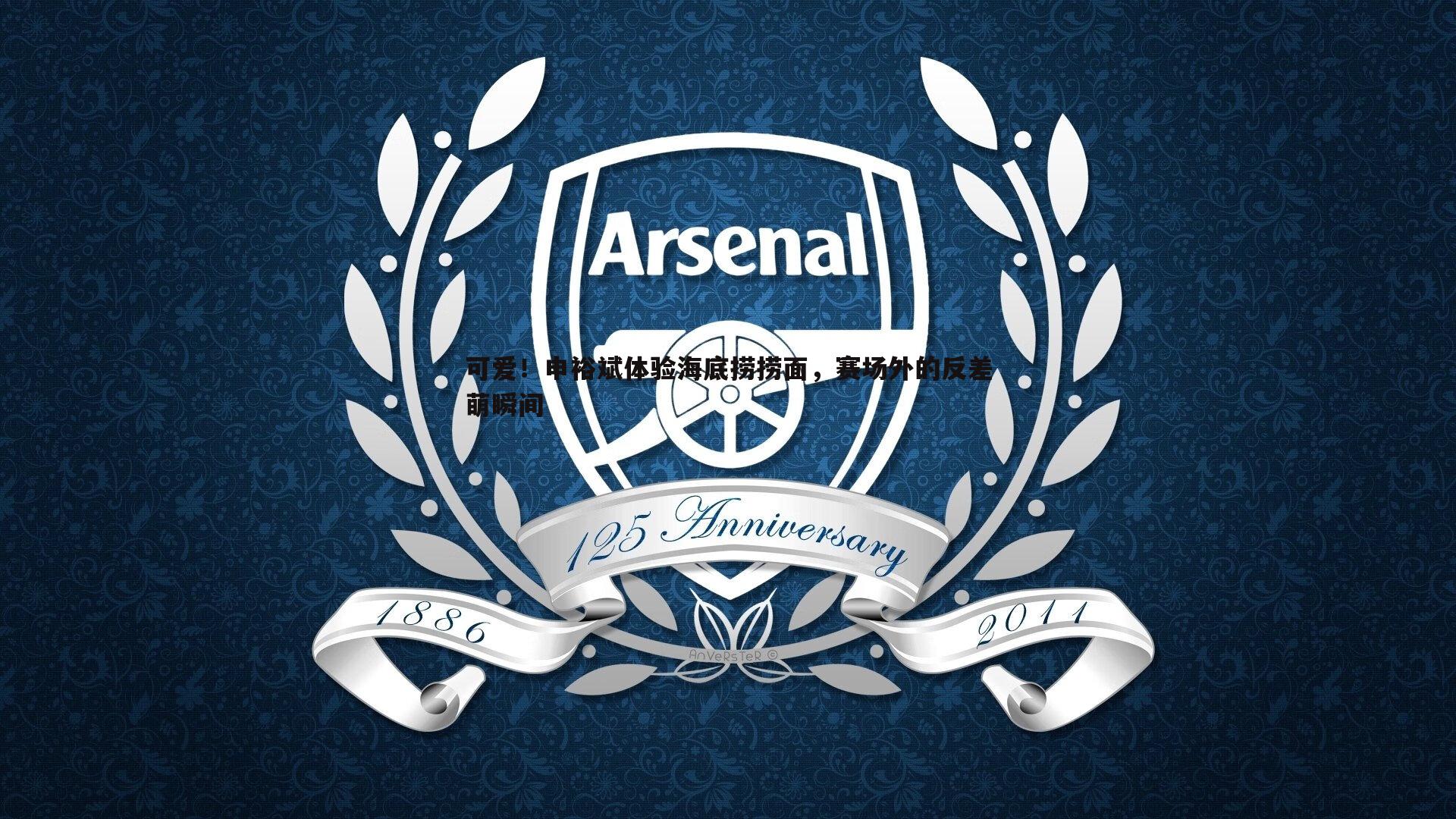 可爱！申裕斌体验海底捞捞面，赛场外的反差萌瞬间