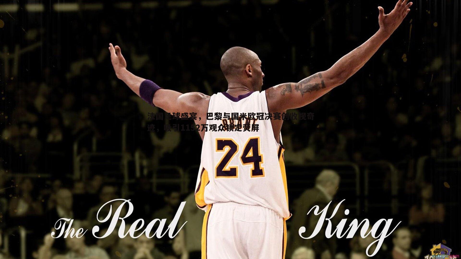 法国足球盛宴，巴黎与国米欧冠决赛创收视奇迹，吸引1152万观众锁定荧屏