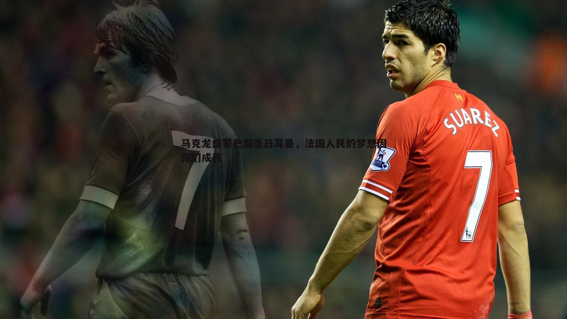 马克龙盛赞巴黎圣日耳曼，法国人民的梦想因你们成真