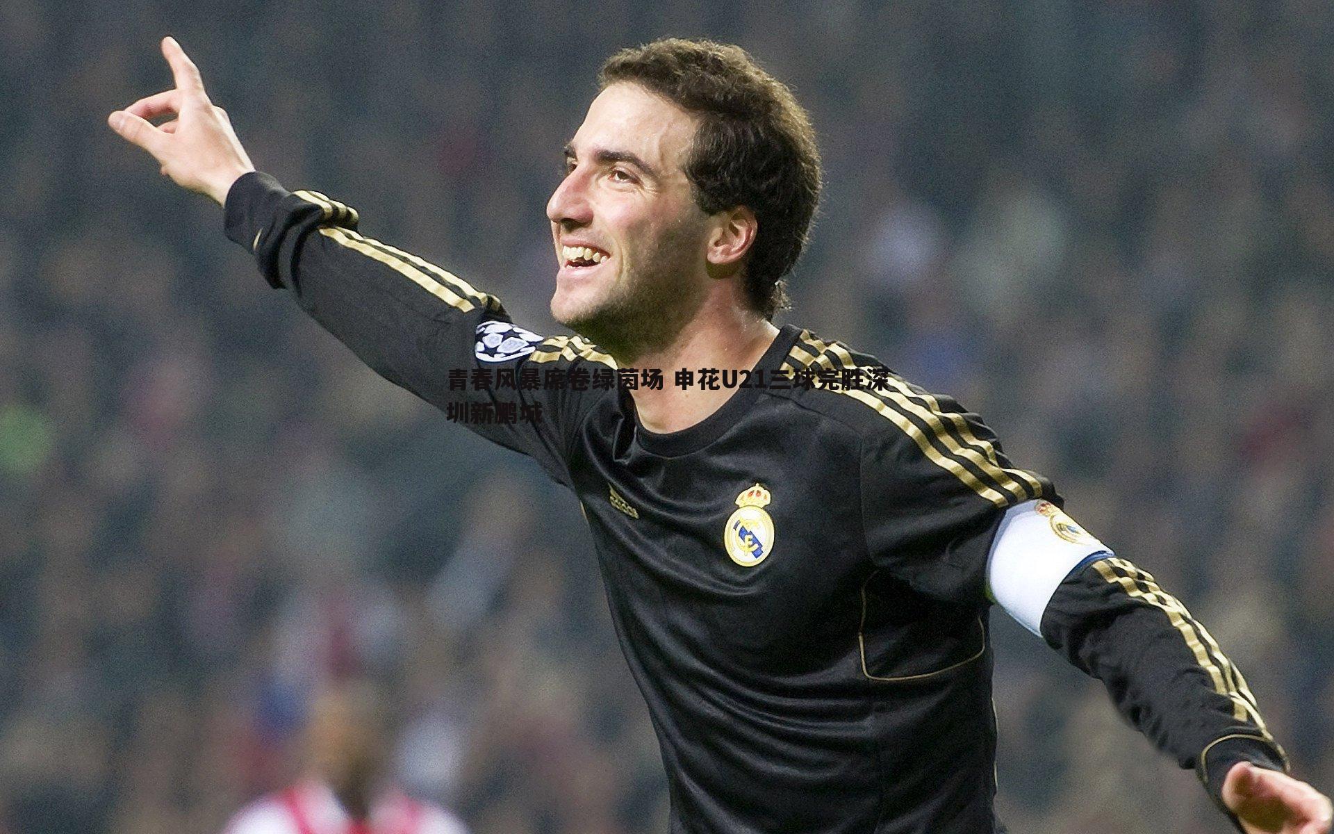 青春风暴席卷绿茵场 申花U21三球完胜深圳新鹏城