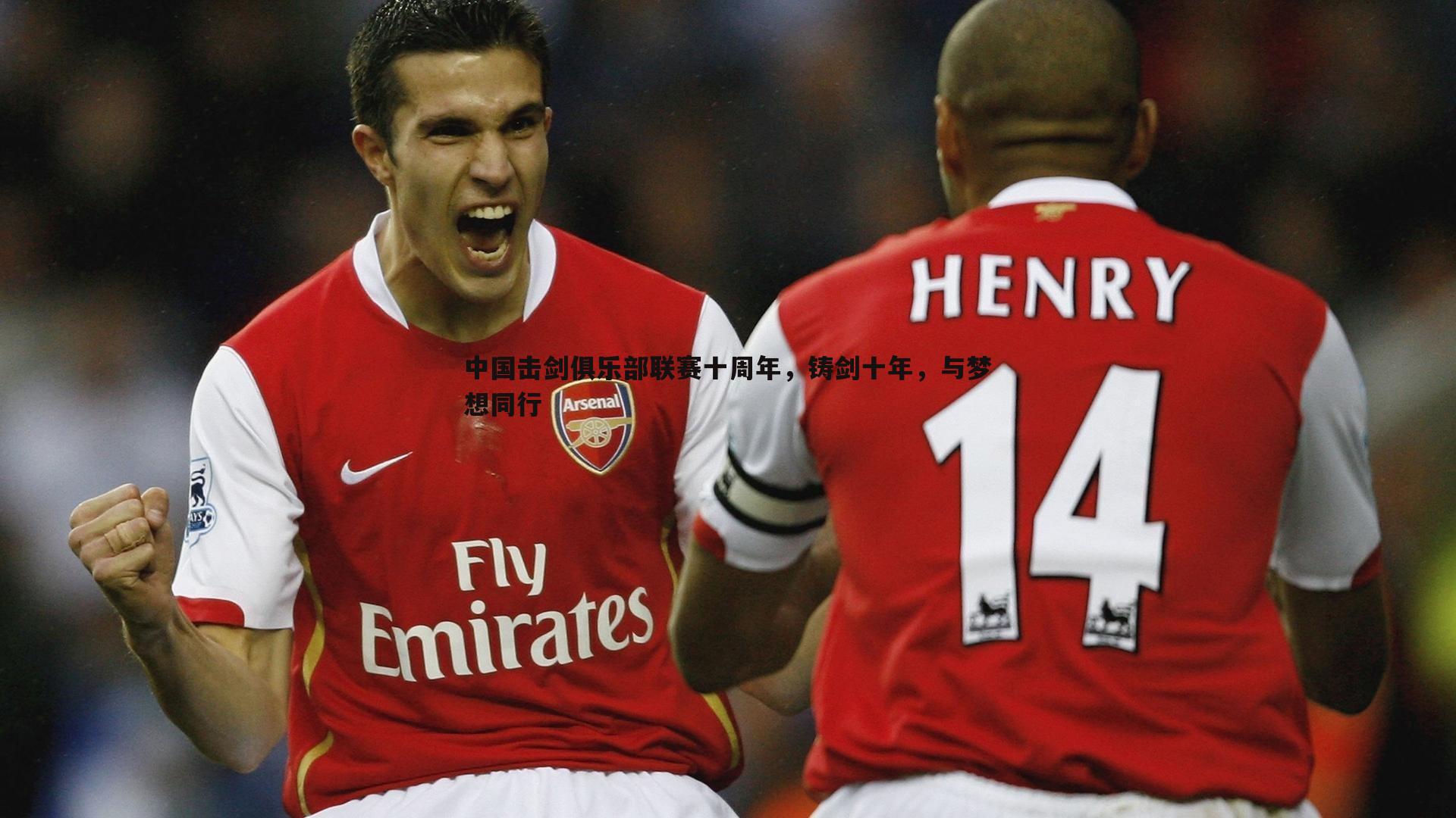 意昂体育-中国击剑俱乐部联赛十周年，铸剑十年，与梦想同行