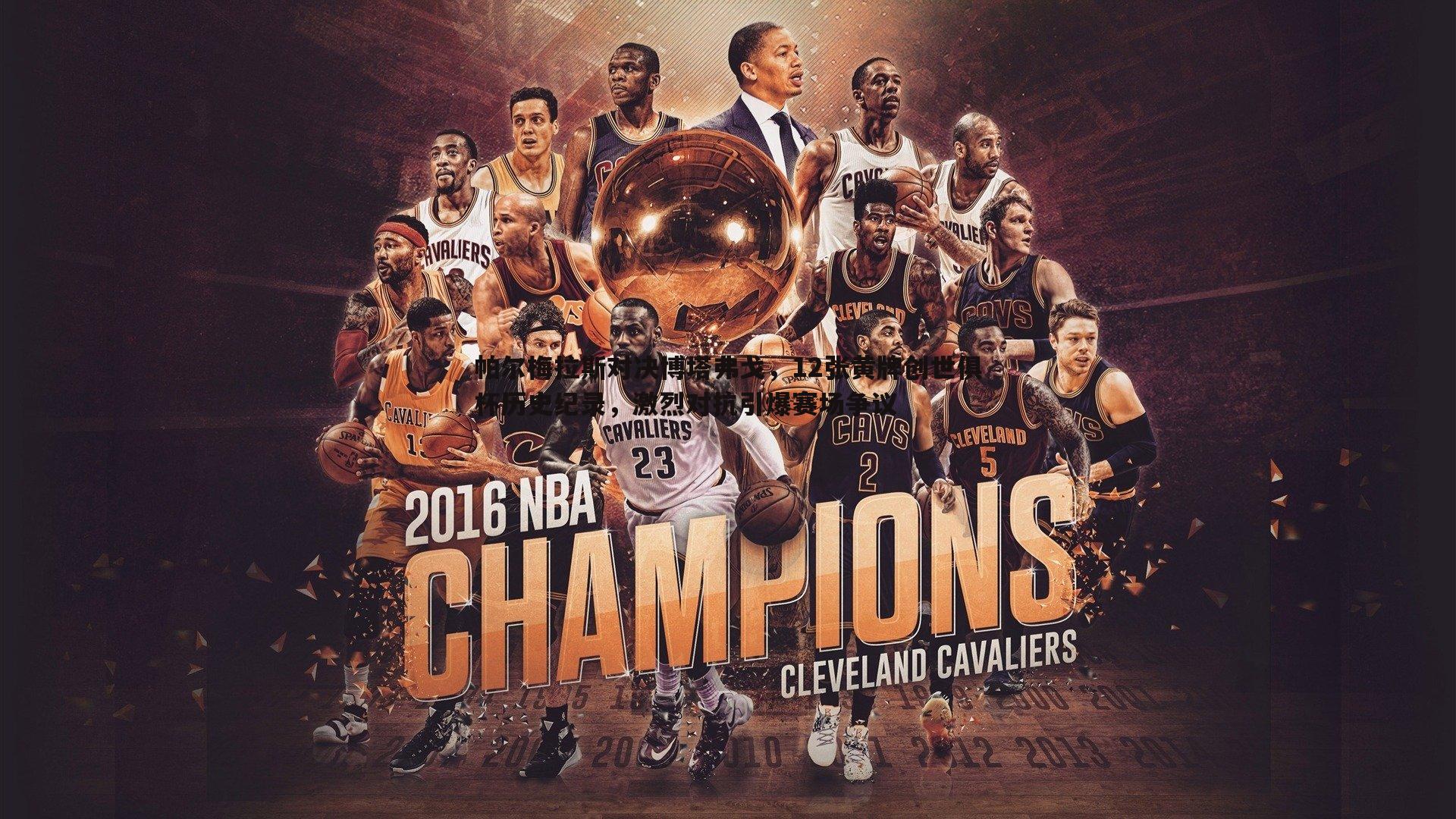 意昂体育-帕尔梅拉斯对决博塔弗戈，12张黄牌创世俱杯历史纪录，激烈对抗引爆赛场争议