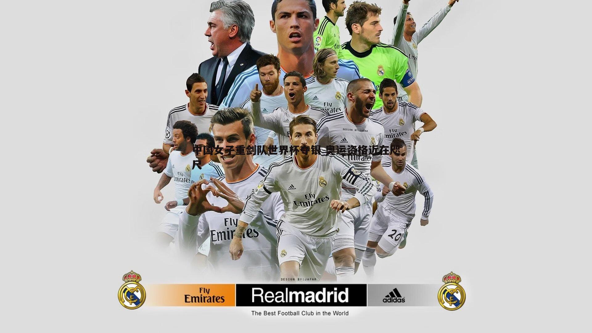 意昂体育-中国女子重剑队世界杯夺银 奥运资格近在咫尺