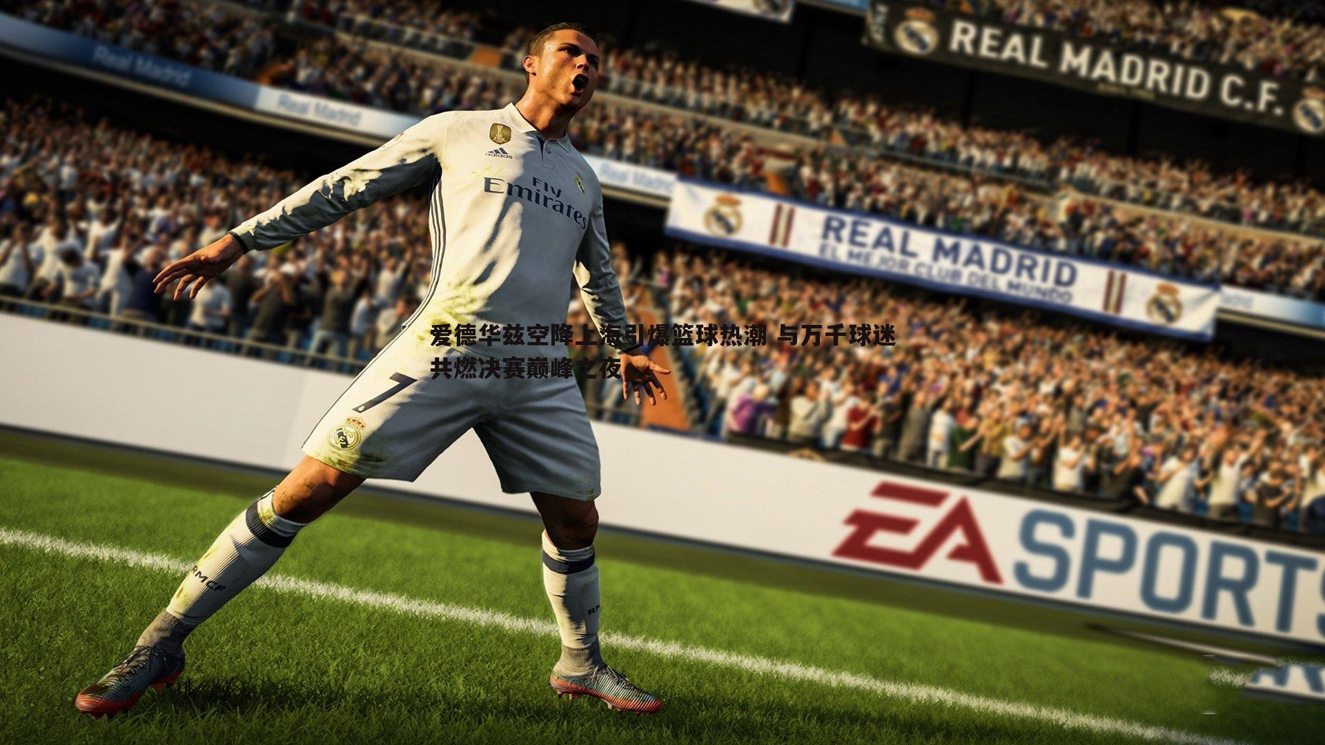 爱德华兹空降上海引爆篮球热潮 与万千球迷共燃决赛巅峰之夜