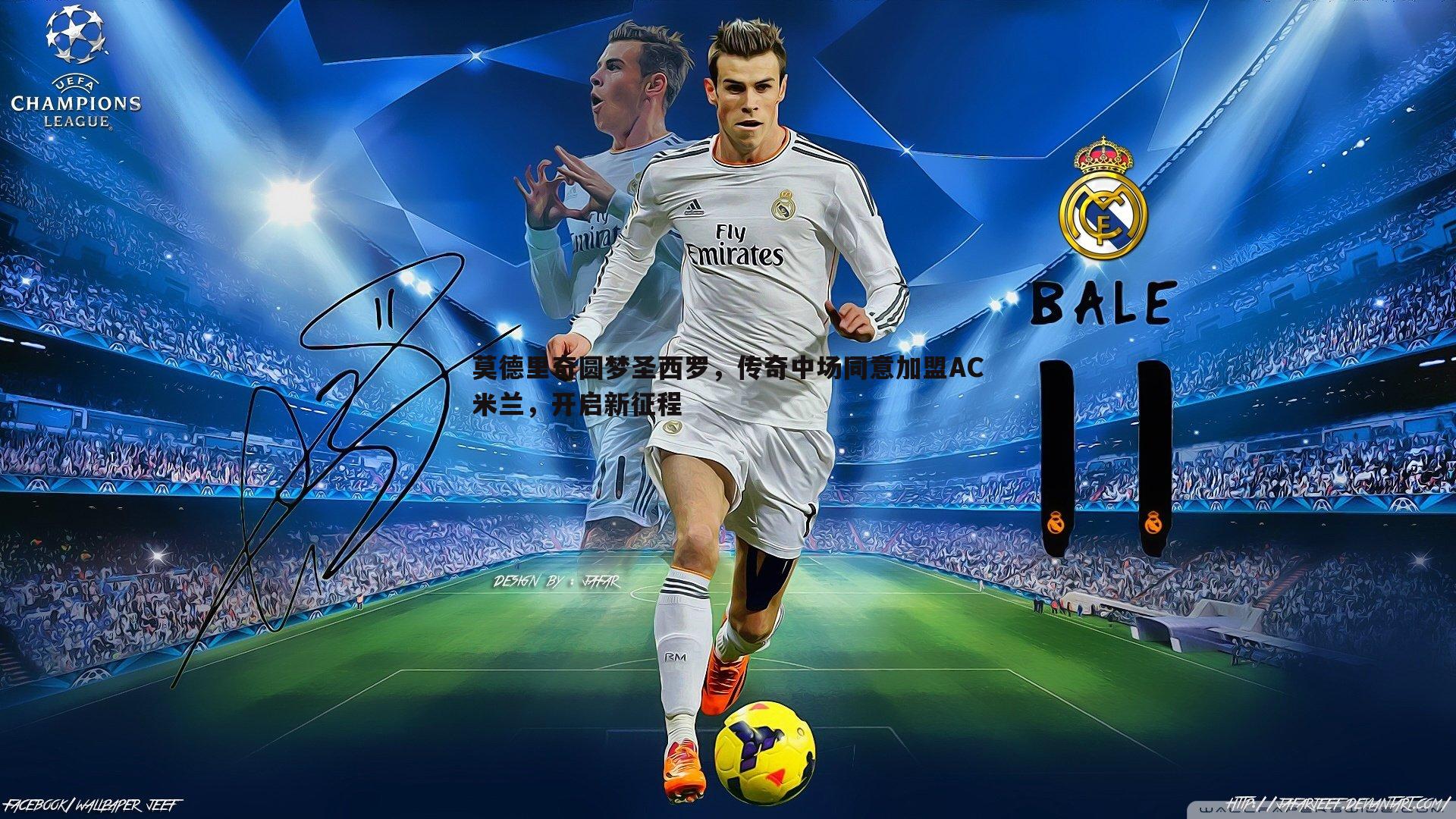 意昂体育-莫德里奇圆梦圣西罗，传奇中场同意加盟AC米兰，开启新征程