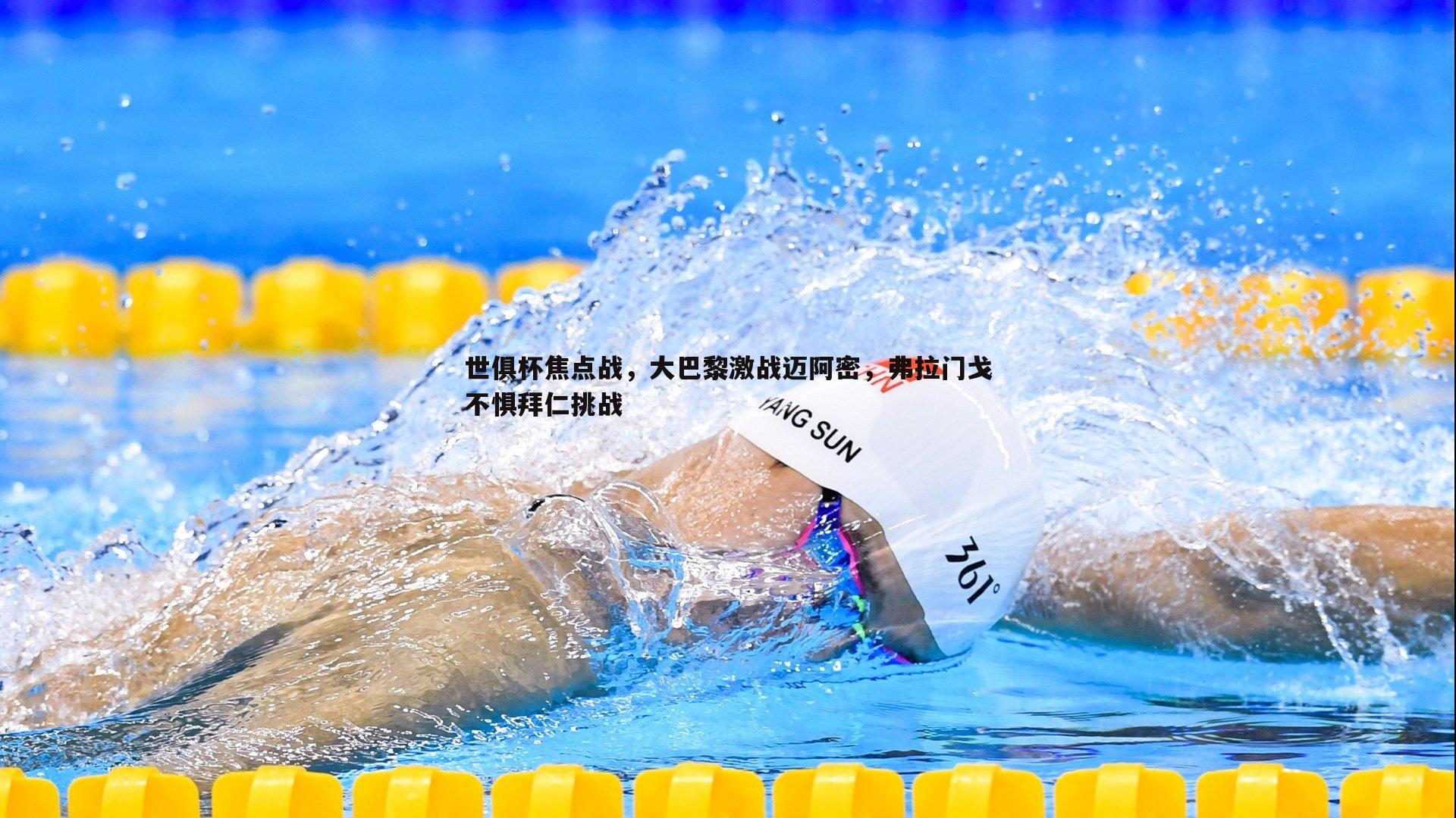 世俱杯焦点战,大巴黎激战迈阿密,弗拉门戈不惧拜仁挑战